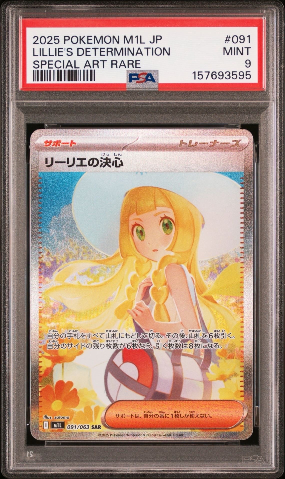 リーリエの決心 SAR [M1L 091/063](拡張パック「メガブレイブ」)の新品