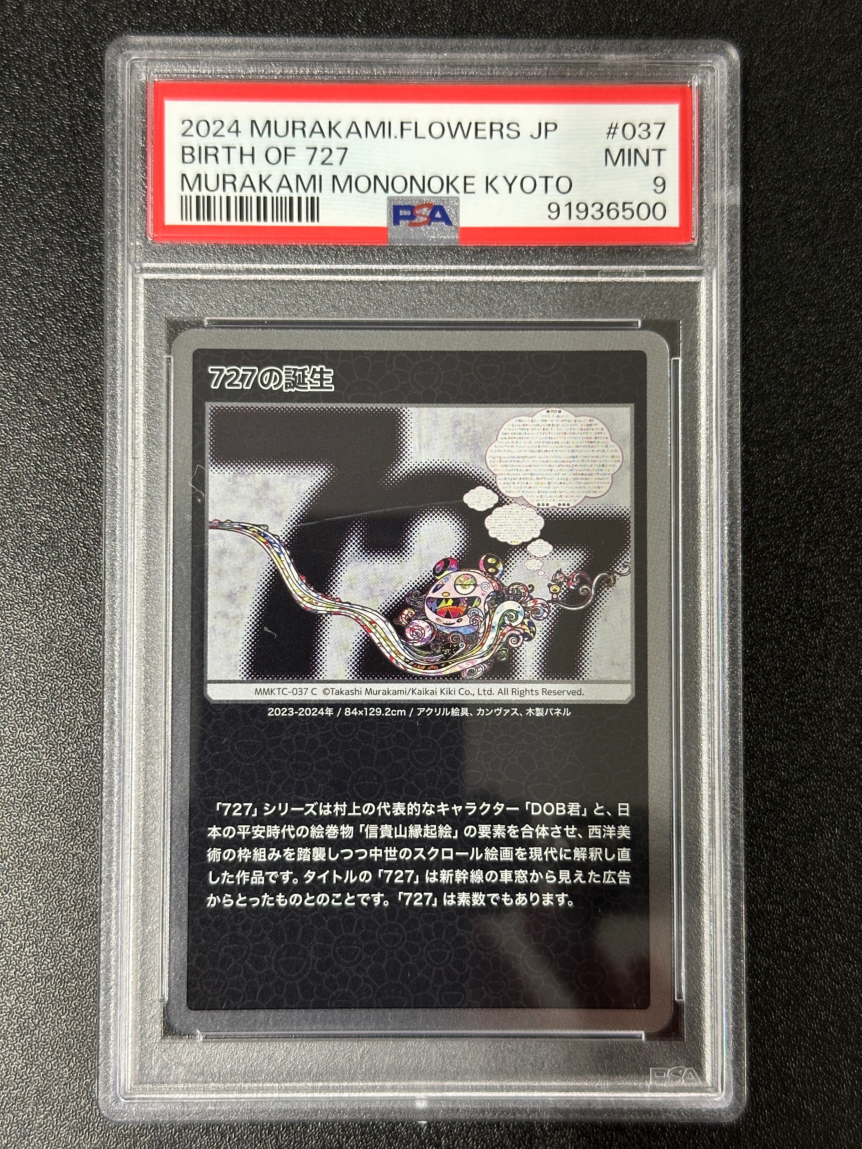 727の誕生 C [MMKTC-037]【日本語版】(ムラカミフラワーズ「村上隆もののけ京都」)