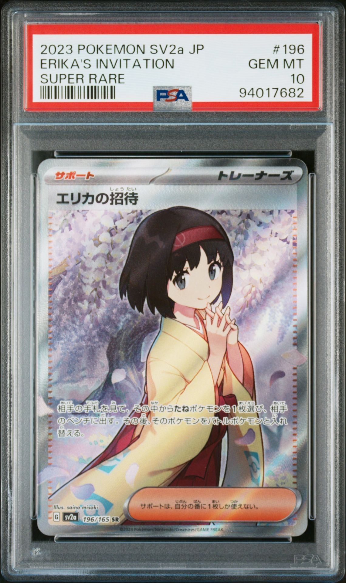 エリカの招待 SR[SV2a 196/165](強化拡張パック「ポケモンカード151」)