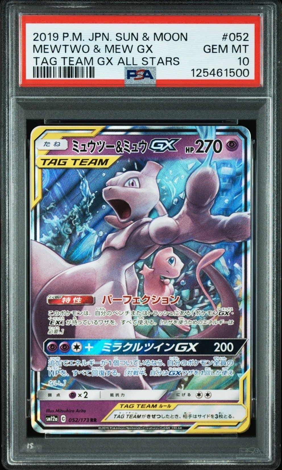 ミュウツー&ミュウGX RR [SM12a 052/173](ハイクラスパック「TAG TEAM GX タッグオールスターズ」)