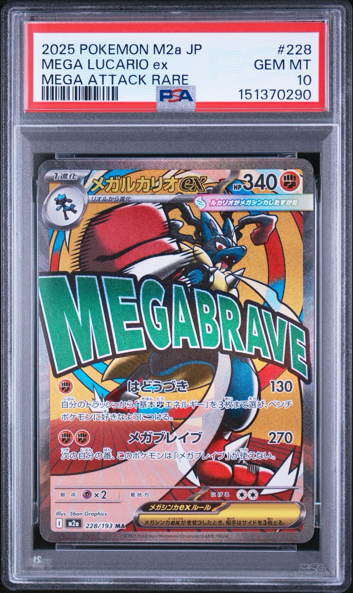 メガルカリオex MA [M2a 228/193](ハイクラスパック「MEGAドリームex」)