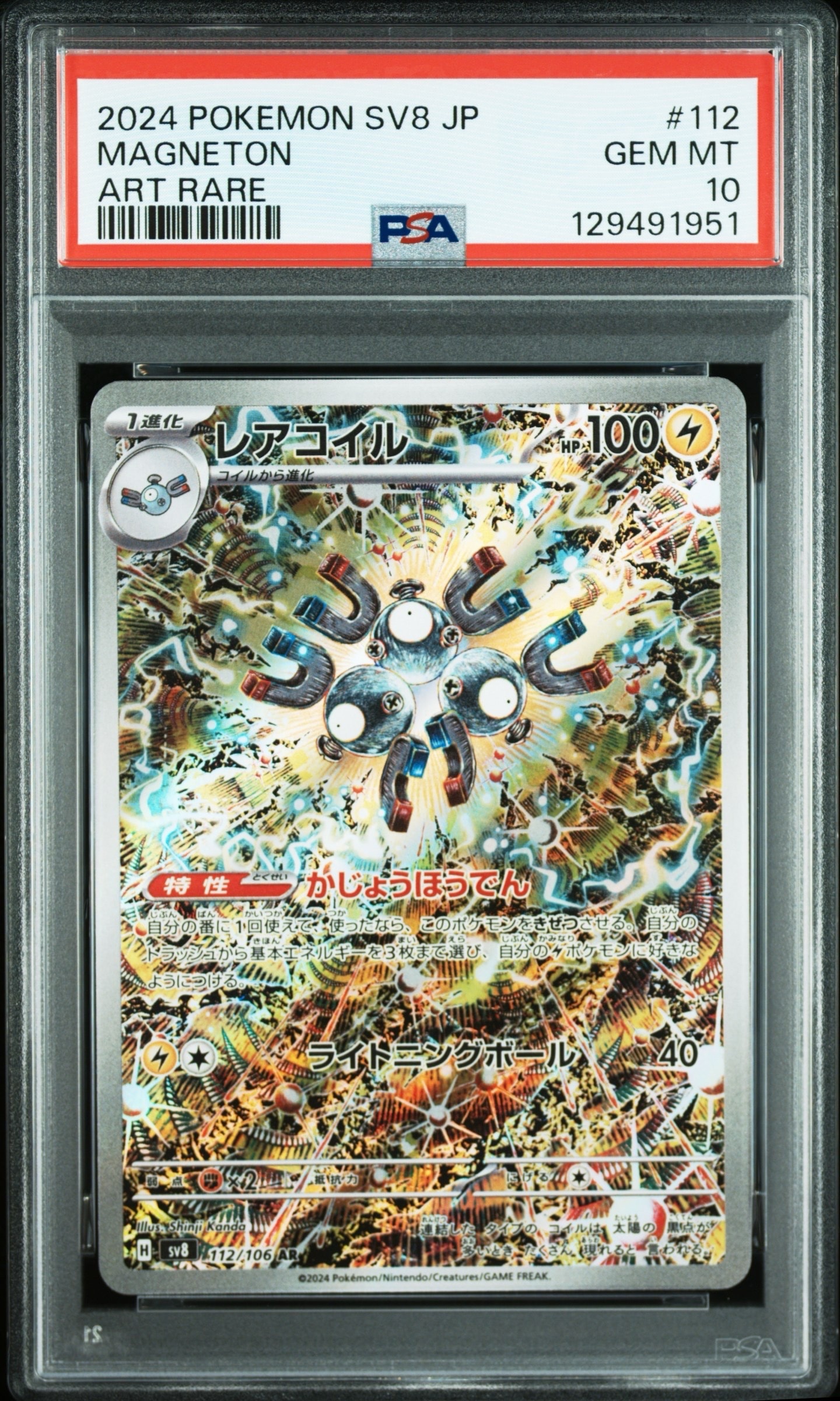 レアコイル AR [SV8 112/106](拡張パック「超電ブレイカー」)