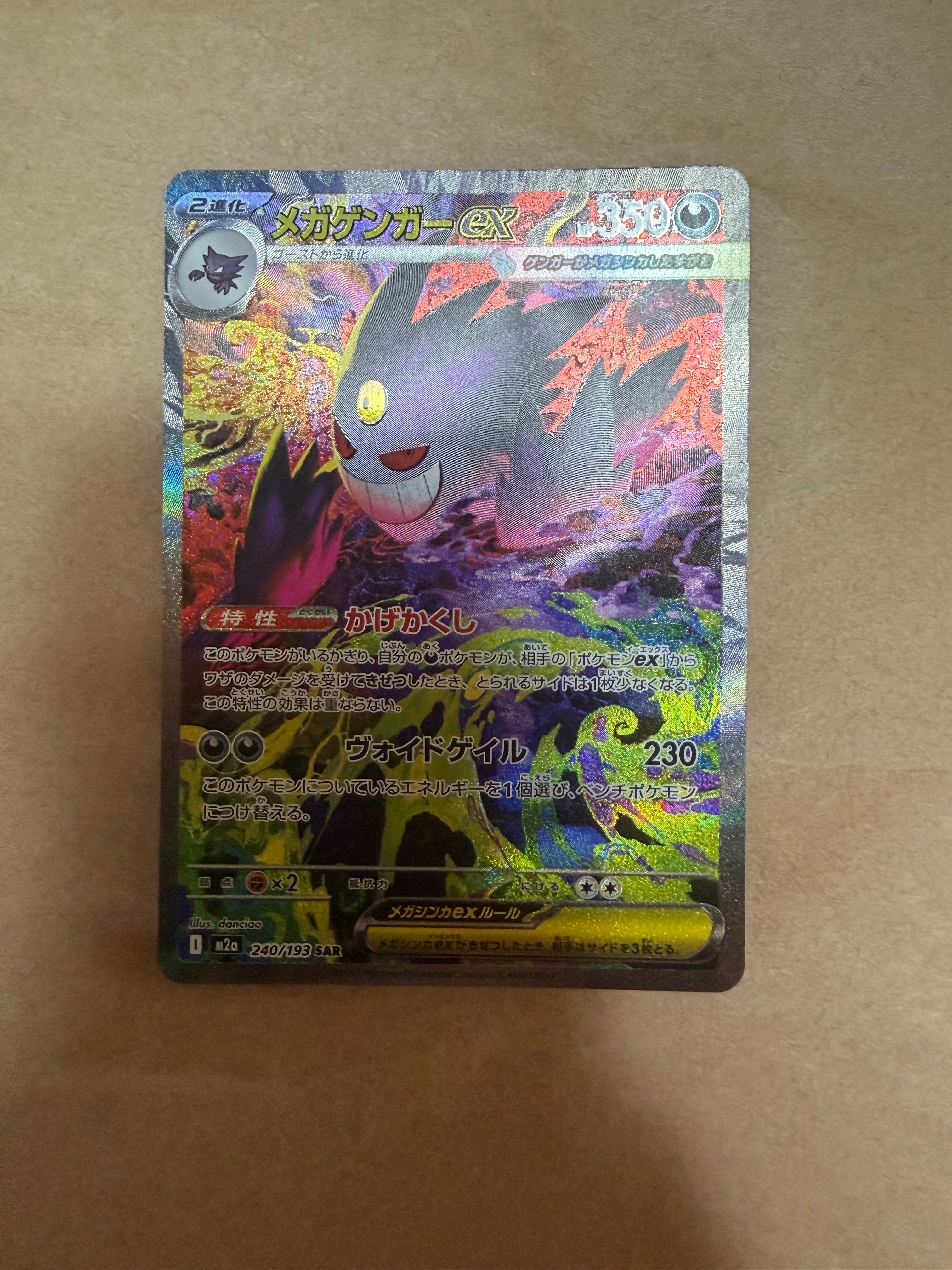 メガゲンガーex SAR [M2a 240/193](ハイクラスパック「MEGAドリームex」)