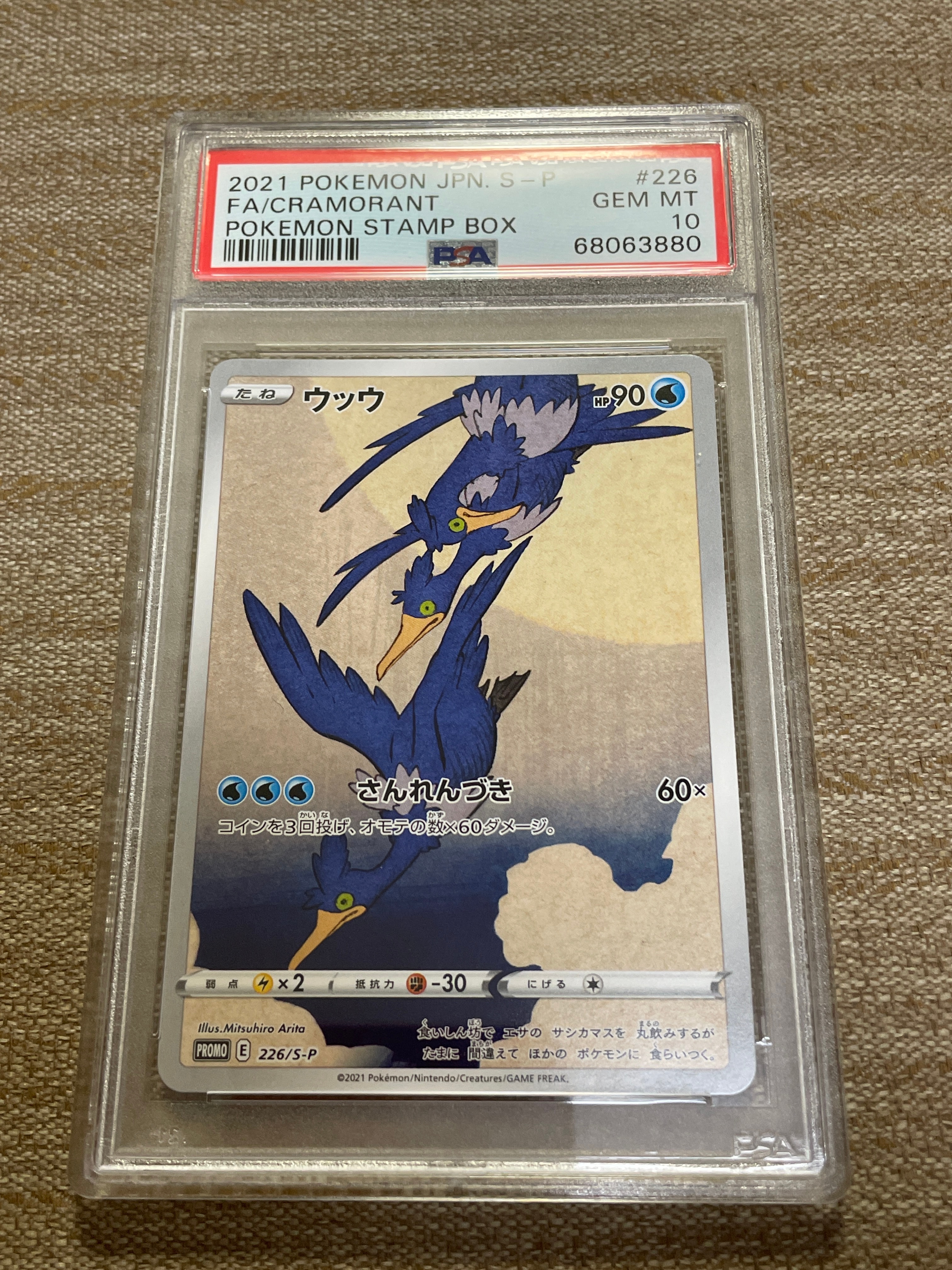 ウッウ: プロモ[S-P 226](ポケモン切手BOXプロモーションカード 見返り美人・月に雁「S-P」)