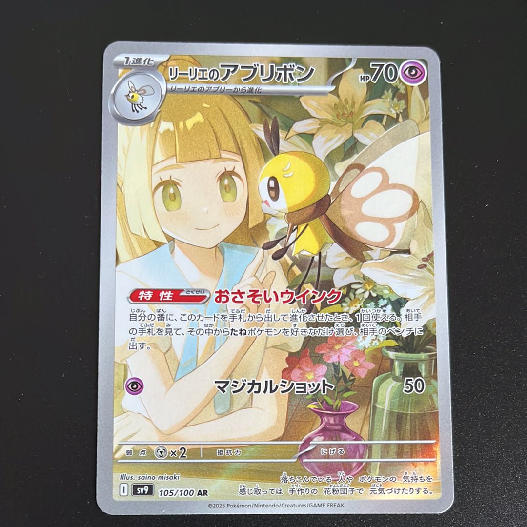 リーリエのアブリボン AR [SV9 105/100](拡張パック「バトルパートナーズ」)