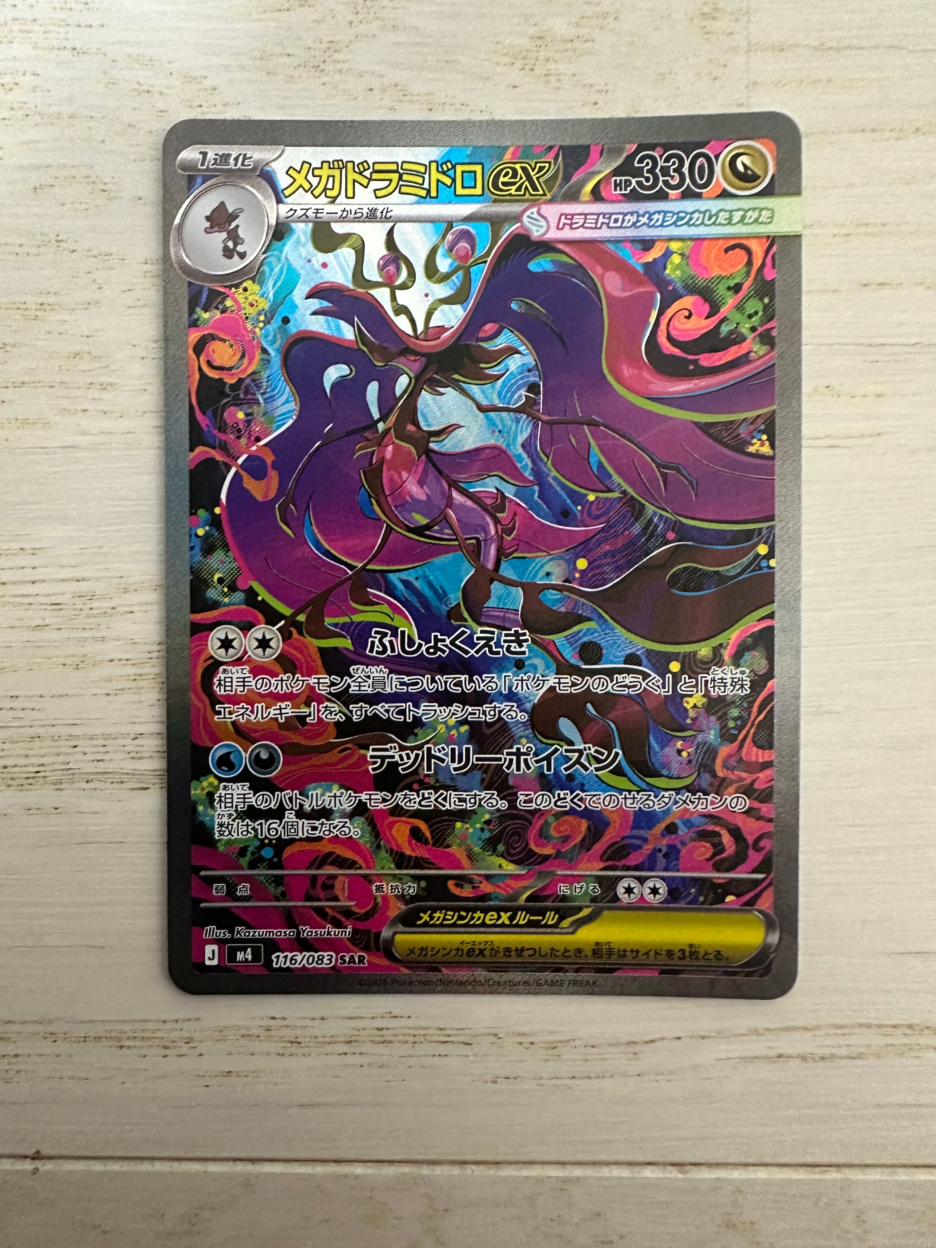 メガドラミドロex SAR [M4 116/083](拡張パック「ニンジャスピナー」)