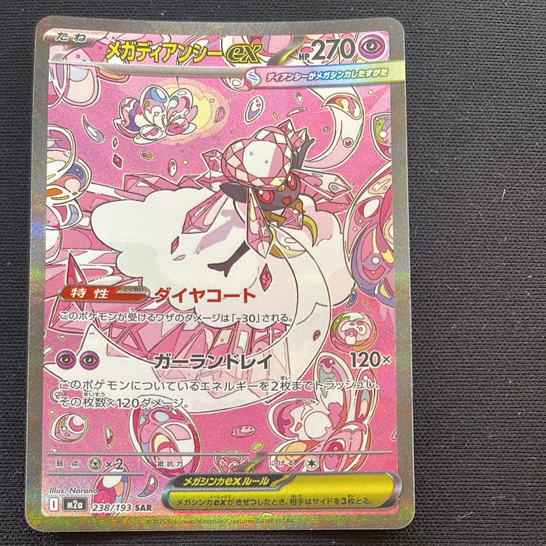 メガディアンシーex SAR [M2a 238/193](ハイクラスパック「MEGAドリームex」)