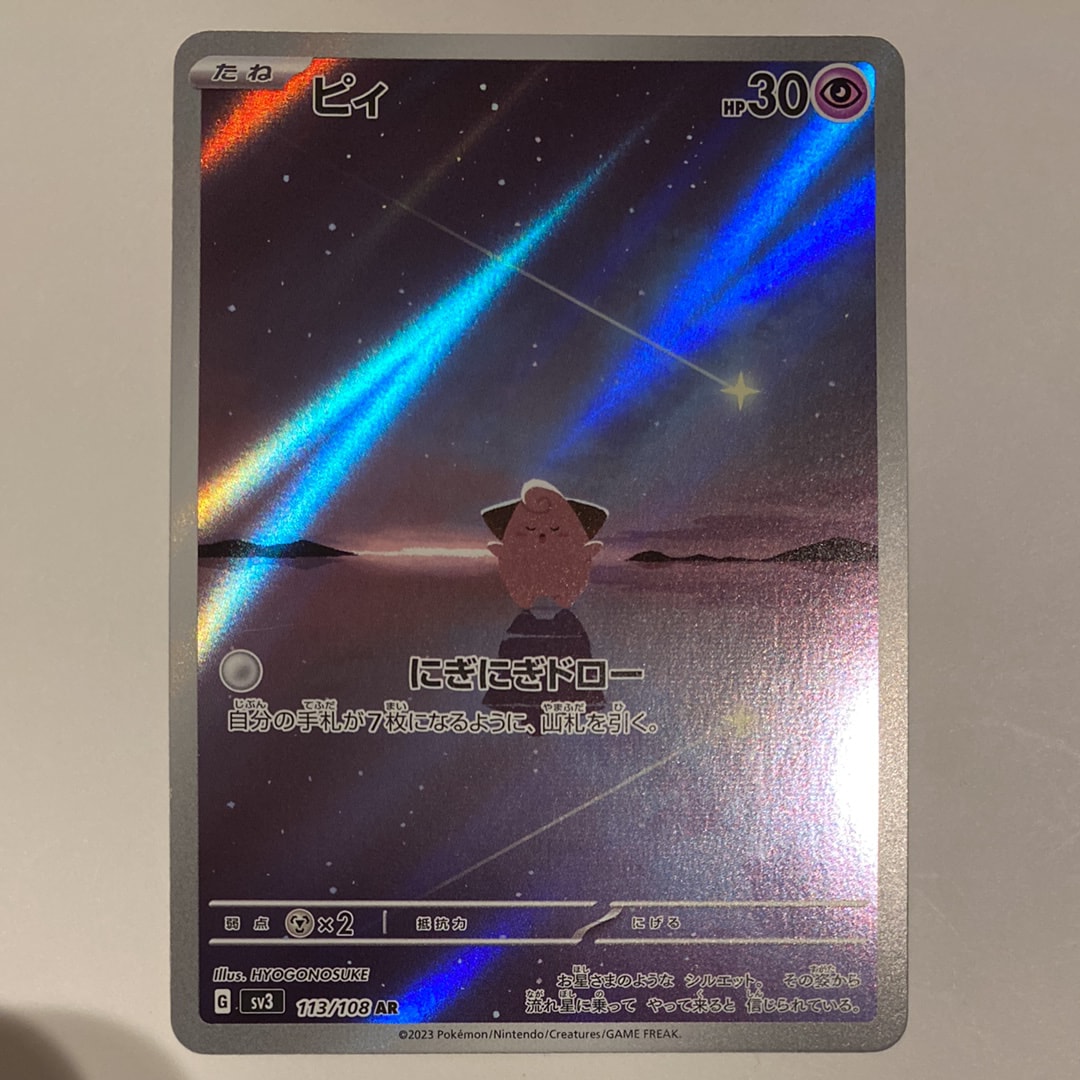 ピィ AR[SV3 113/108](拡張パック「黒炎の支配者」)の新品/中古フリマ
