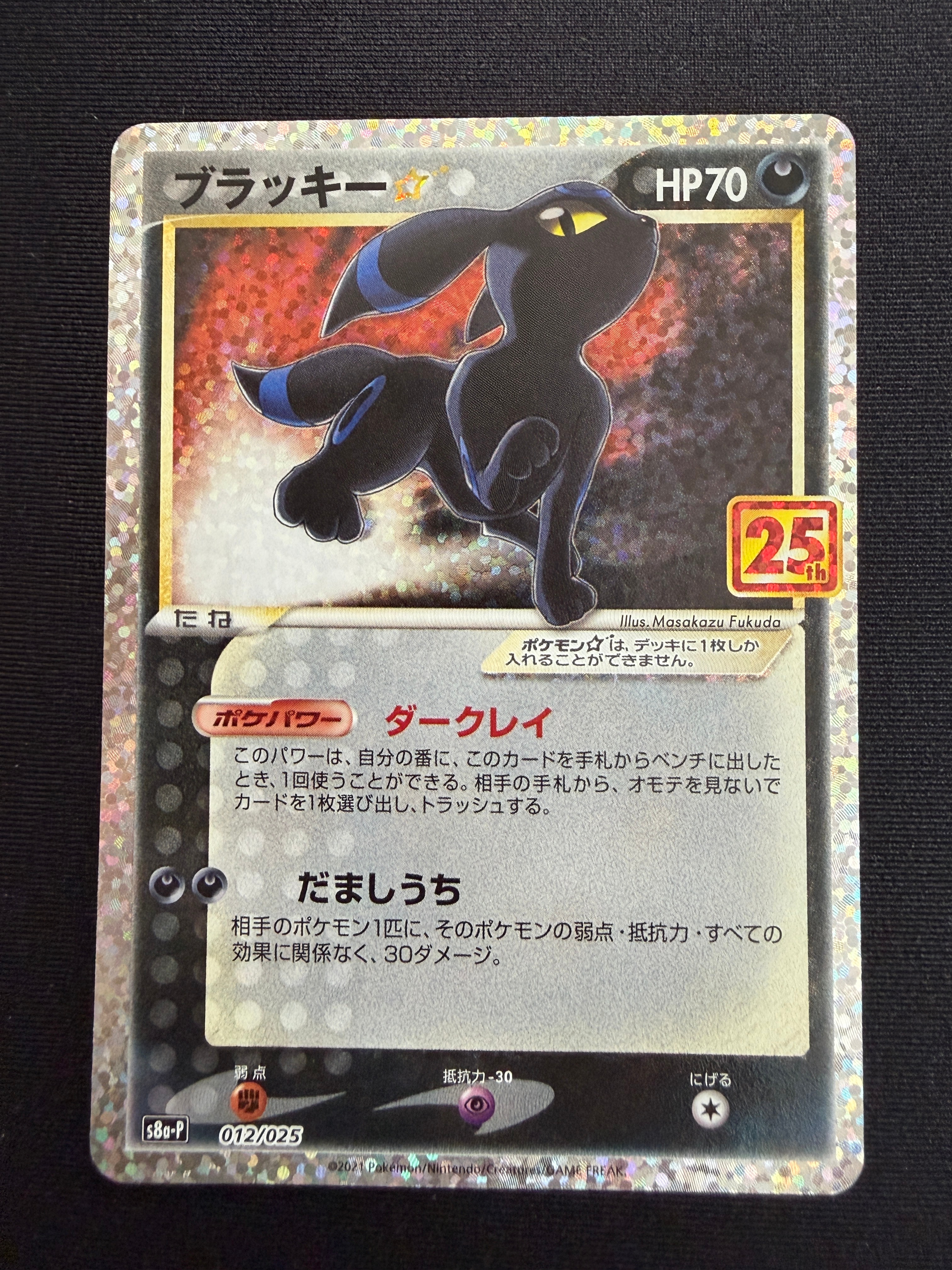 ブラッキー☆: プロモ[S8a-P 012/025](プロモカードパック 25th ANNIVERSARY edition)