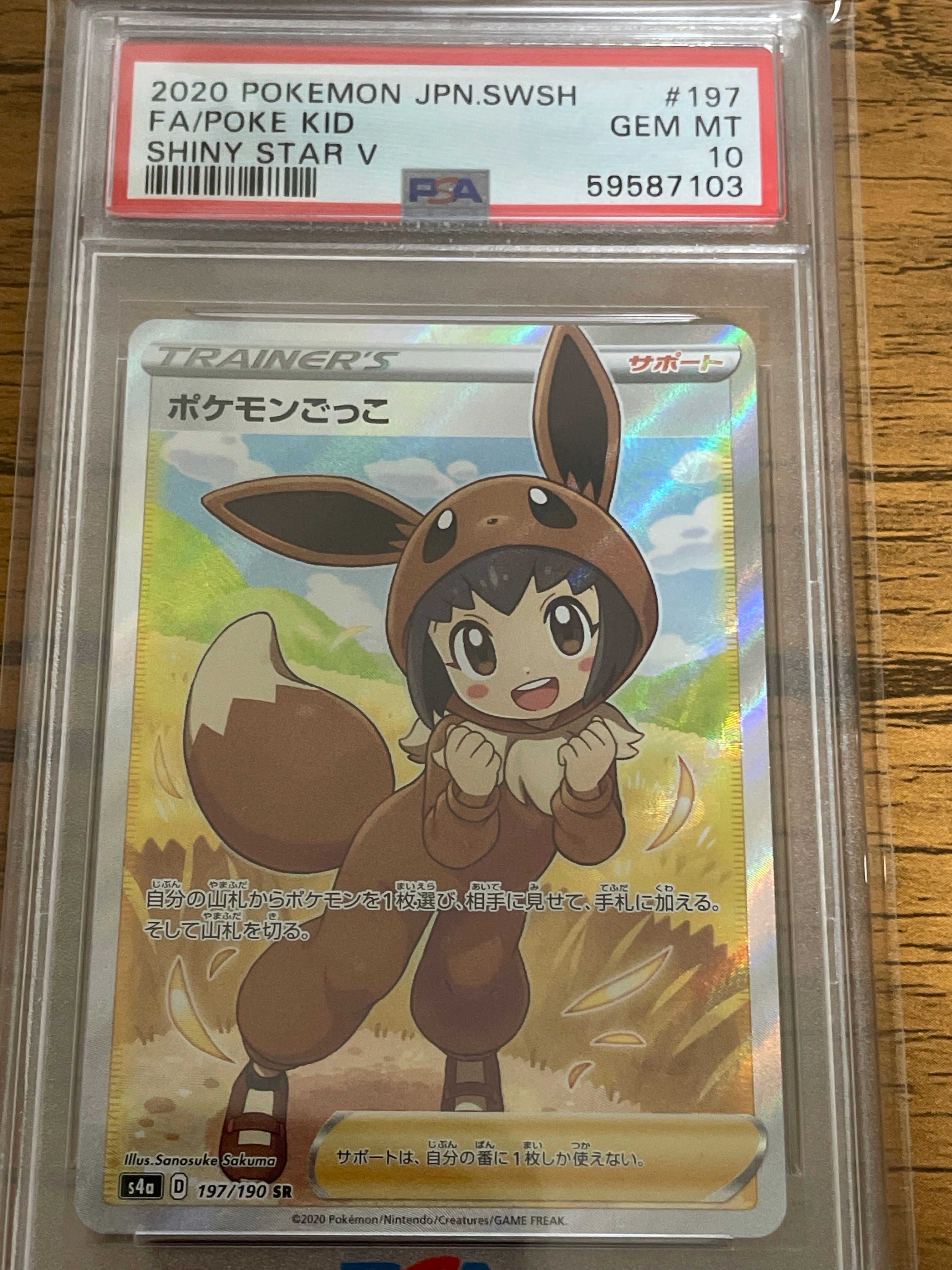 ポケモンごっこ SR[S4a 197/190](ハイクラスパック「シャイニースターV」)
