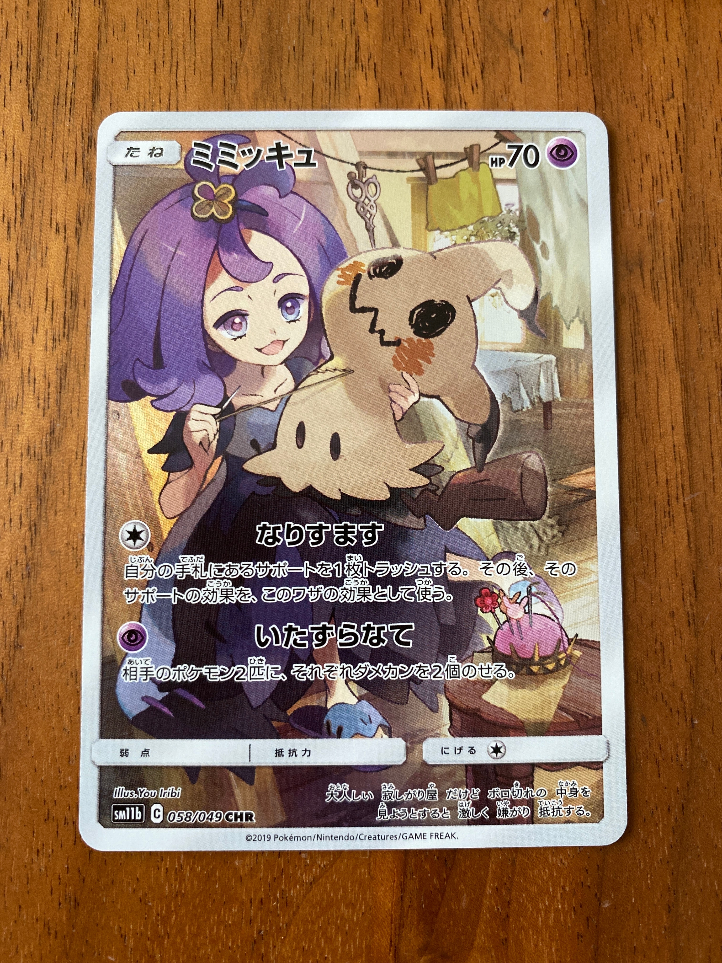 ミミッキュ (アセロラ) CHR[SM11b 058/049](強化拡張パック「ドリームリーグ」)