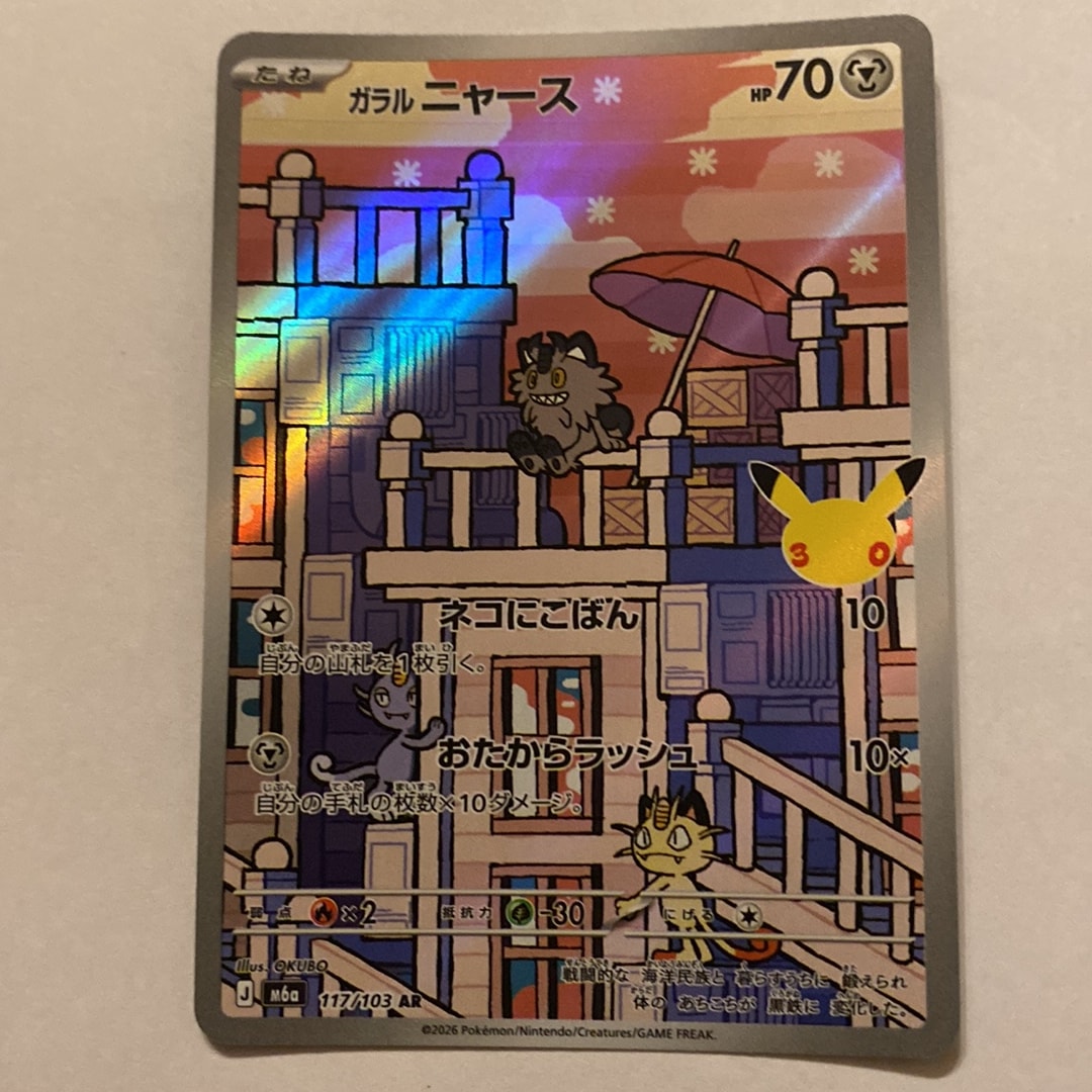 ガラルニャース AR [M6a 117/103](拡張パック「30th CELEBRATION」)