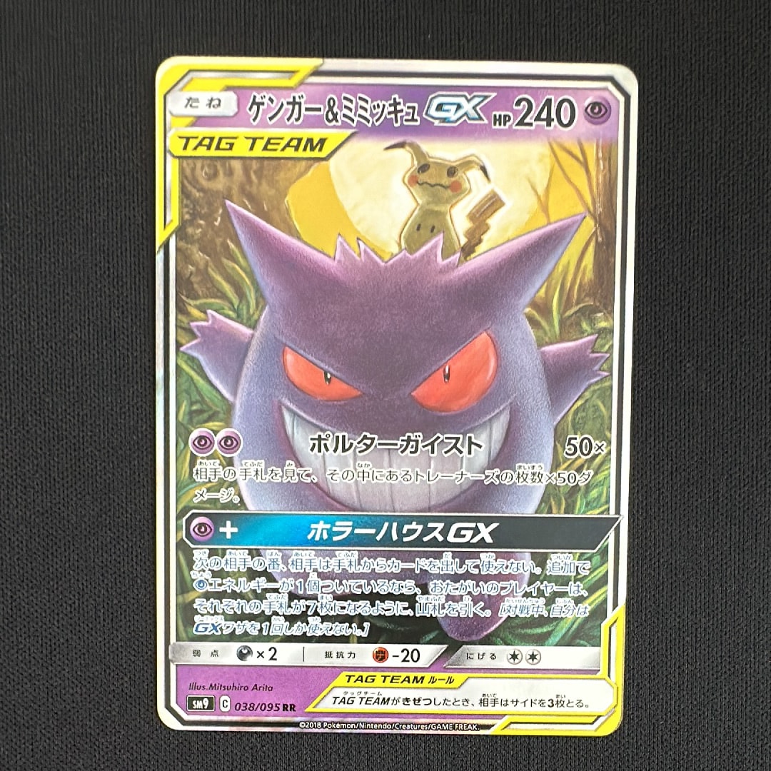 ゲンガー&ミミッキュGX RR [SM9 038/095](拡張パック「タッグボルト」)