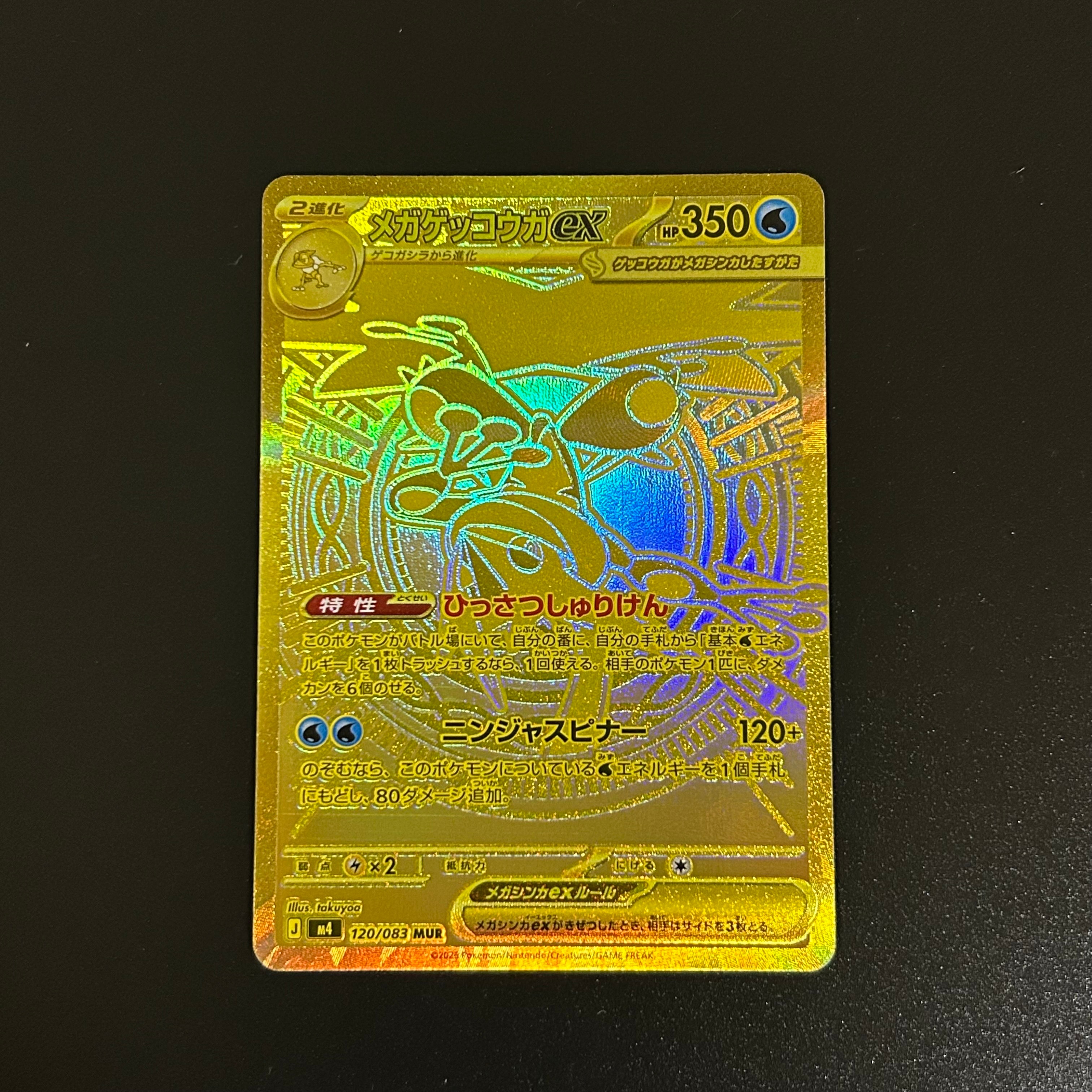 メガゲッコウガex MUR [M4 120/083](拡張パック「ニンジャスピナー」)