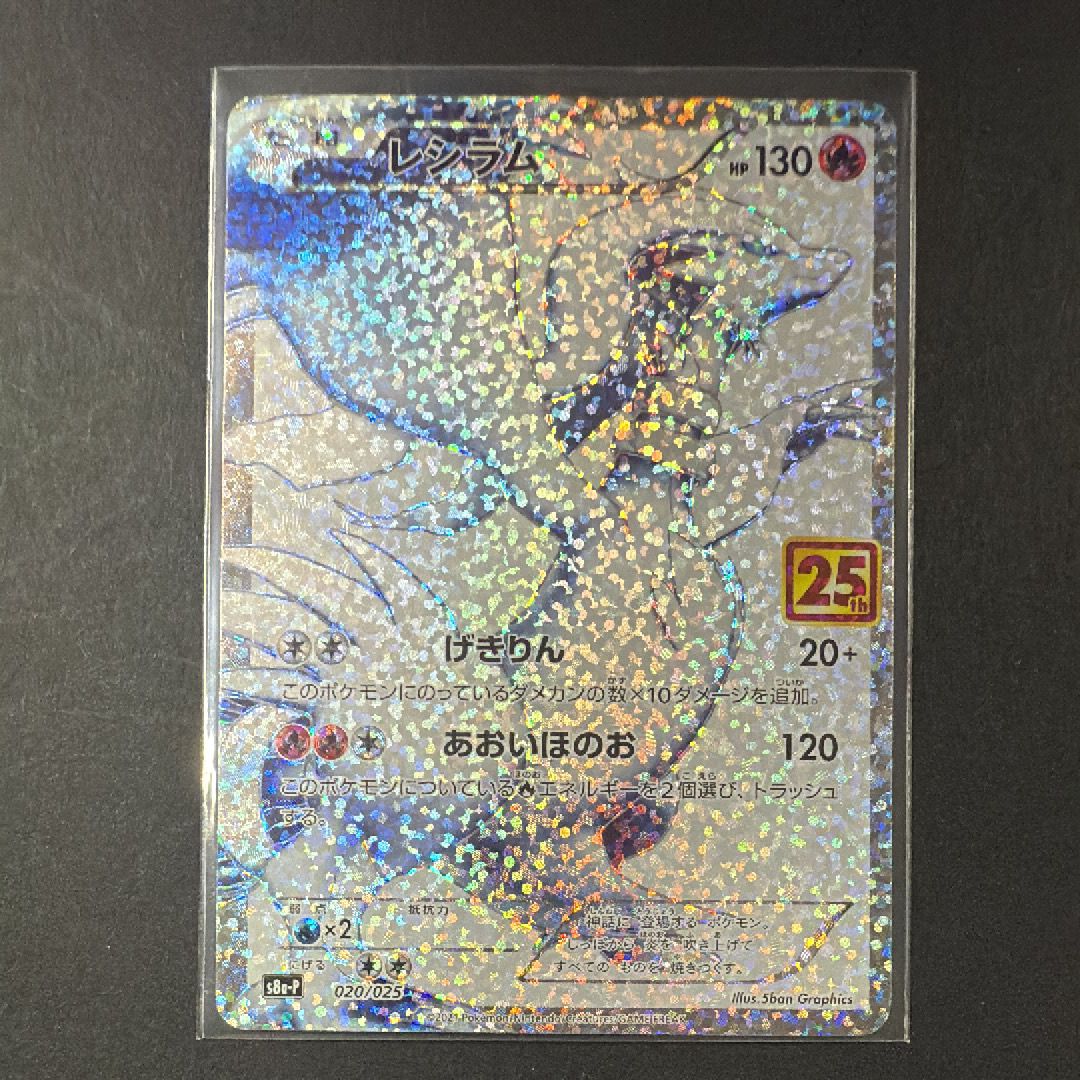 レシラム: プロモ[S8a-P 020/025](プロモカードパック 25th ANNIVERSARY edition) 
