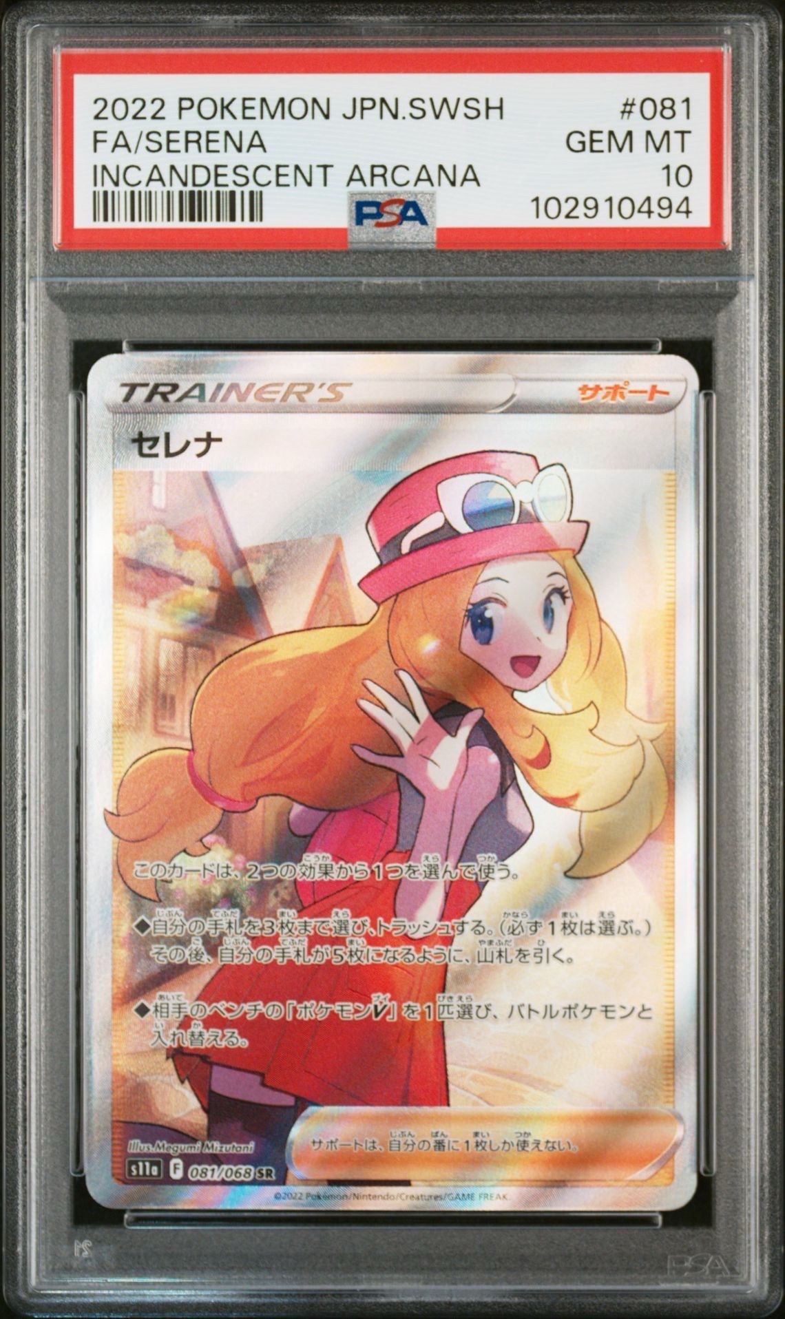 セレナ SR [s11a 081/068](強化拡張パック『白熱のアルカナ』)