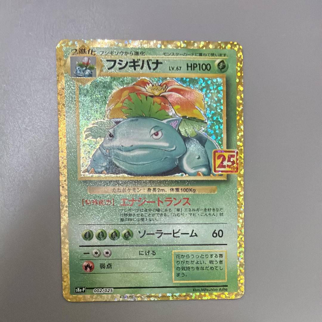 フシギバナ: プロモ[S8a-P 002/025](プロモカードパック 25th ANNIVERSARY edition)
