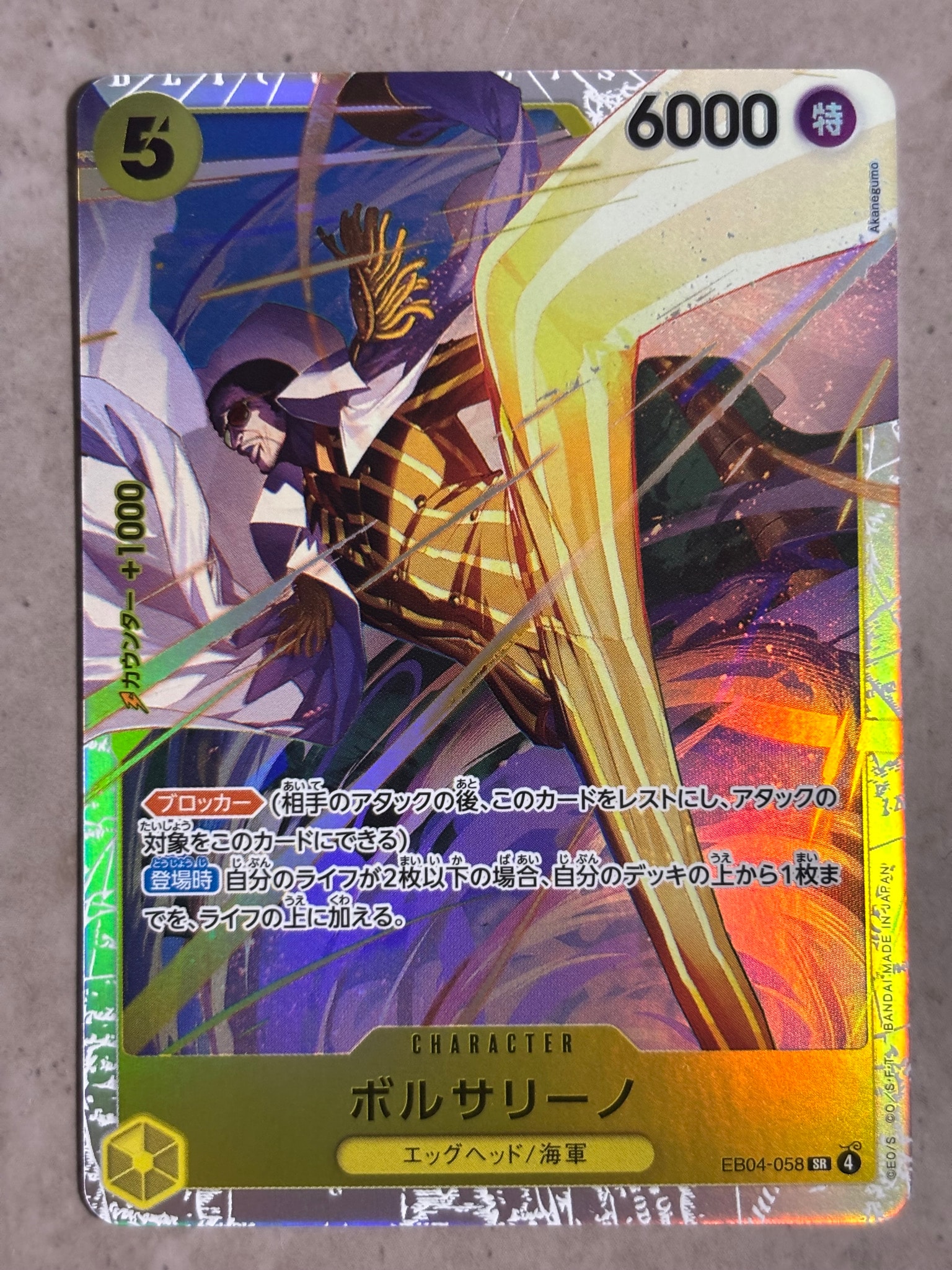 ボルサリーノ SR [EB04-058](エクストラブースター「エッグヘッド