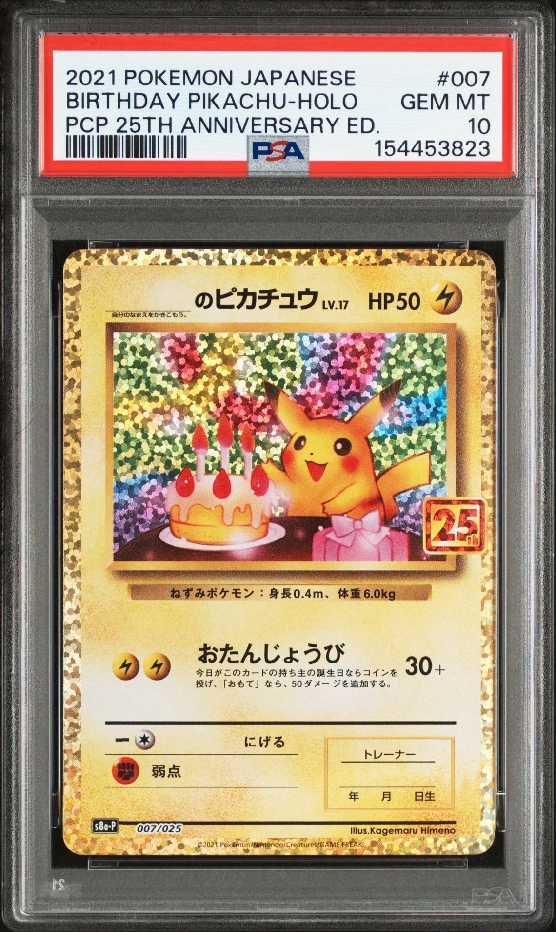 _のピカチュウ: プロモ (お誕生日ピカチュウ) [S8a-P 007/025](プロモカードパック 25th ANNIVERSARY edition)