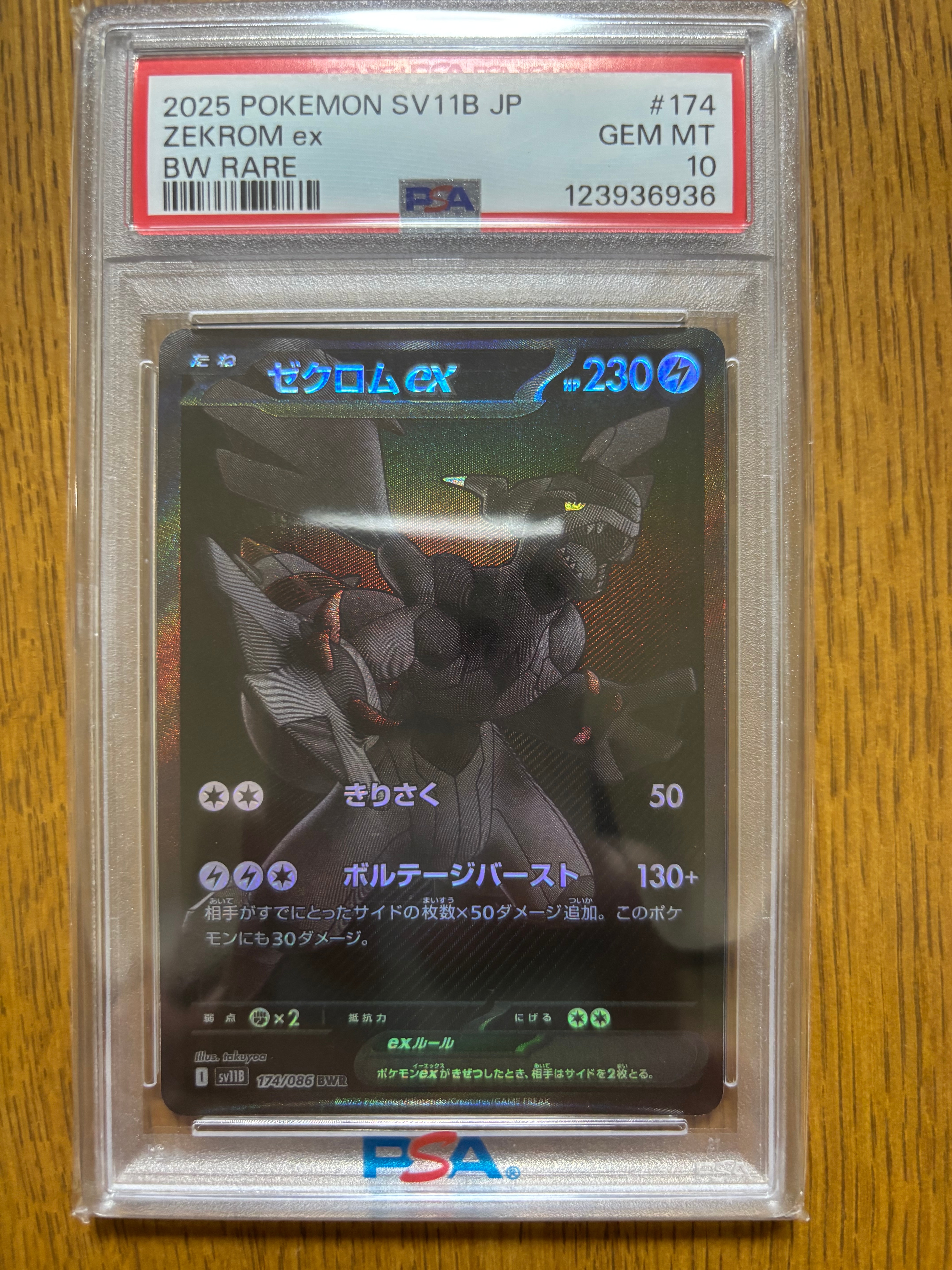 ゼクロムex BWR [SV11B 174/086](拡張パック「ブラックボルト」)
