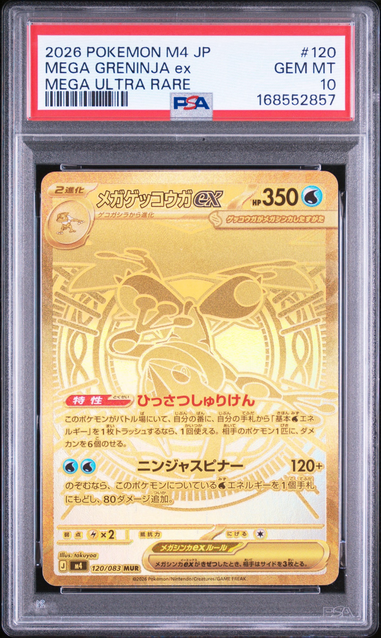 メガゲッコウガex MUR [M4 120/083](拡張パック「ニンジャスピナー