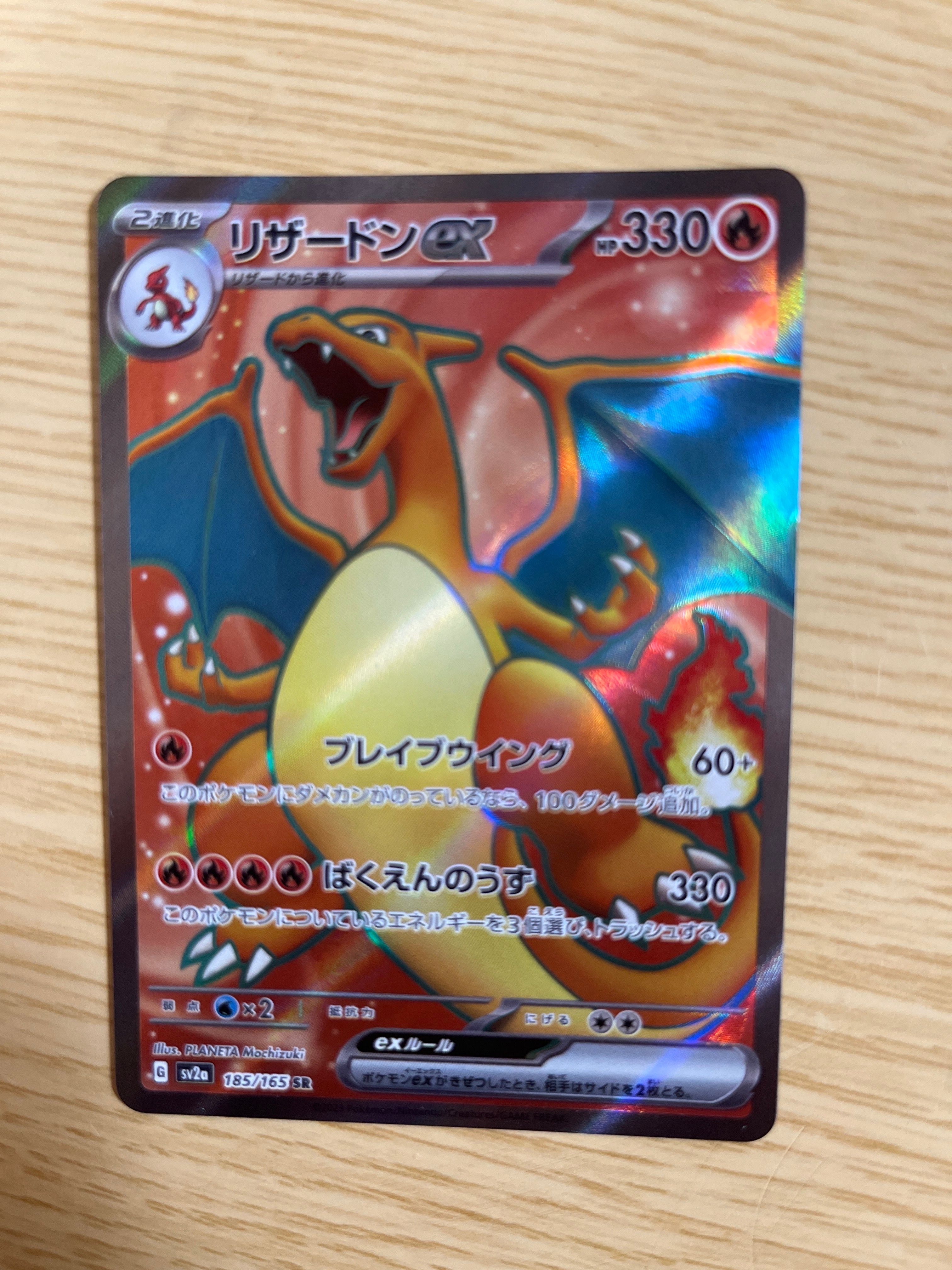 リザードンex SR[SV2a 185/165](強化拡張パック「ポケモンカード151」)