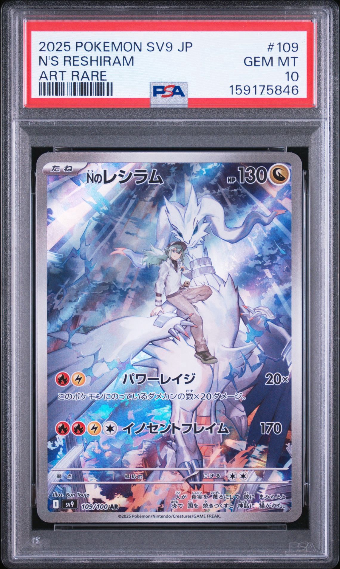 PSA10】Nのレシラム AR [SV9 109/100](拡張パック「バトルパートナーズ