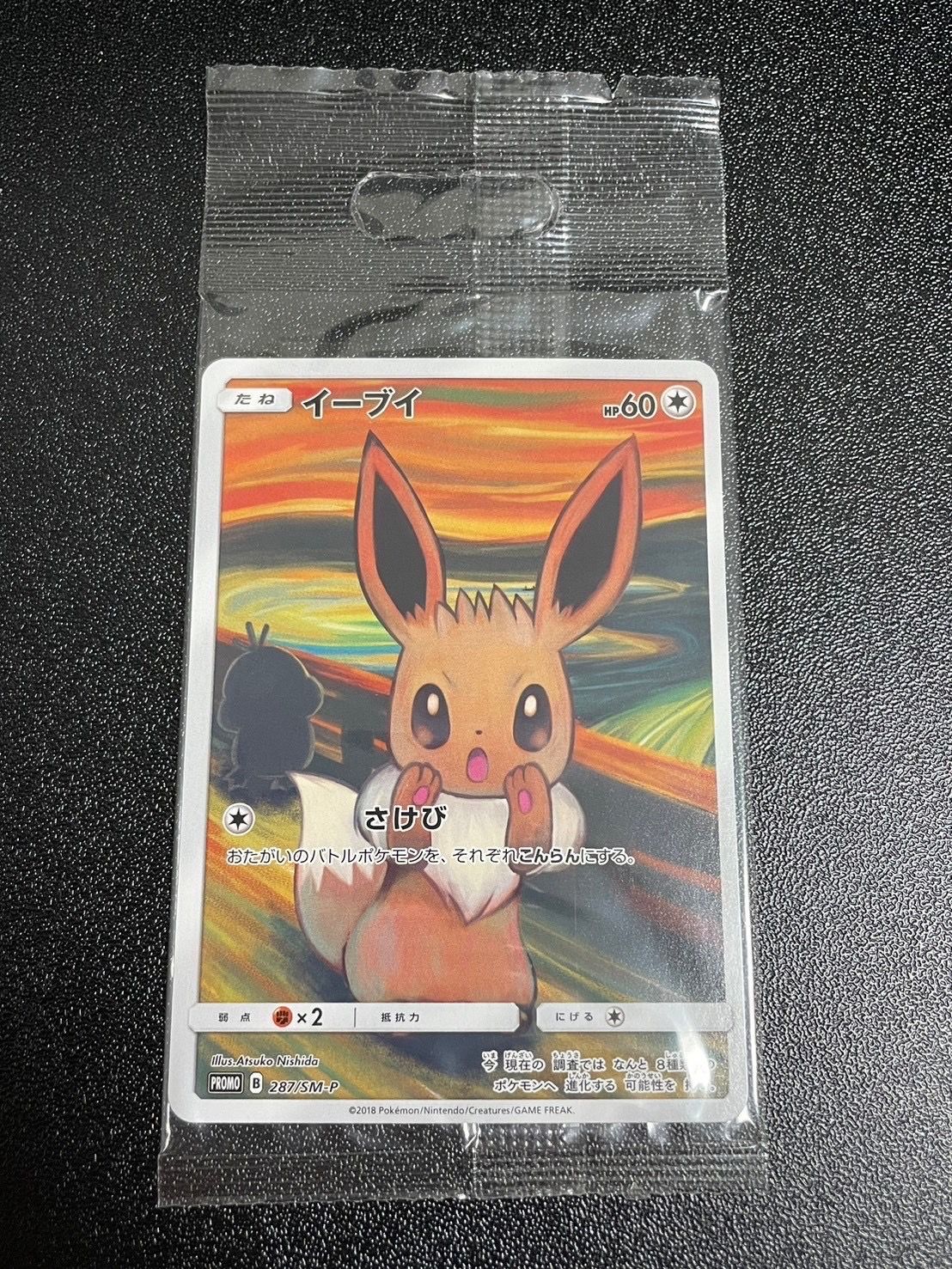 イーブイ ムンク展: プロモ[SM-P 287](プロモーションカード「SM-P」)