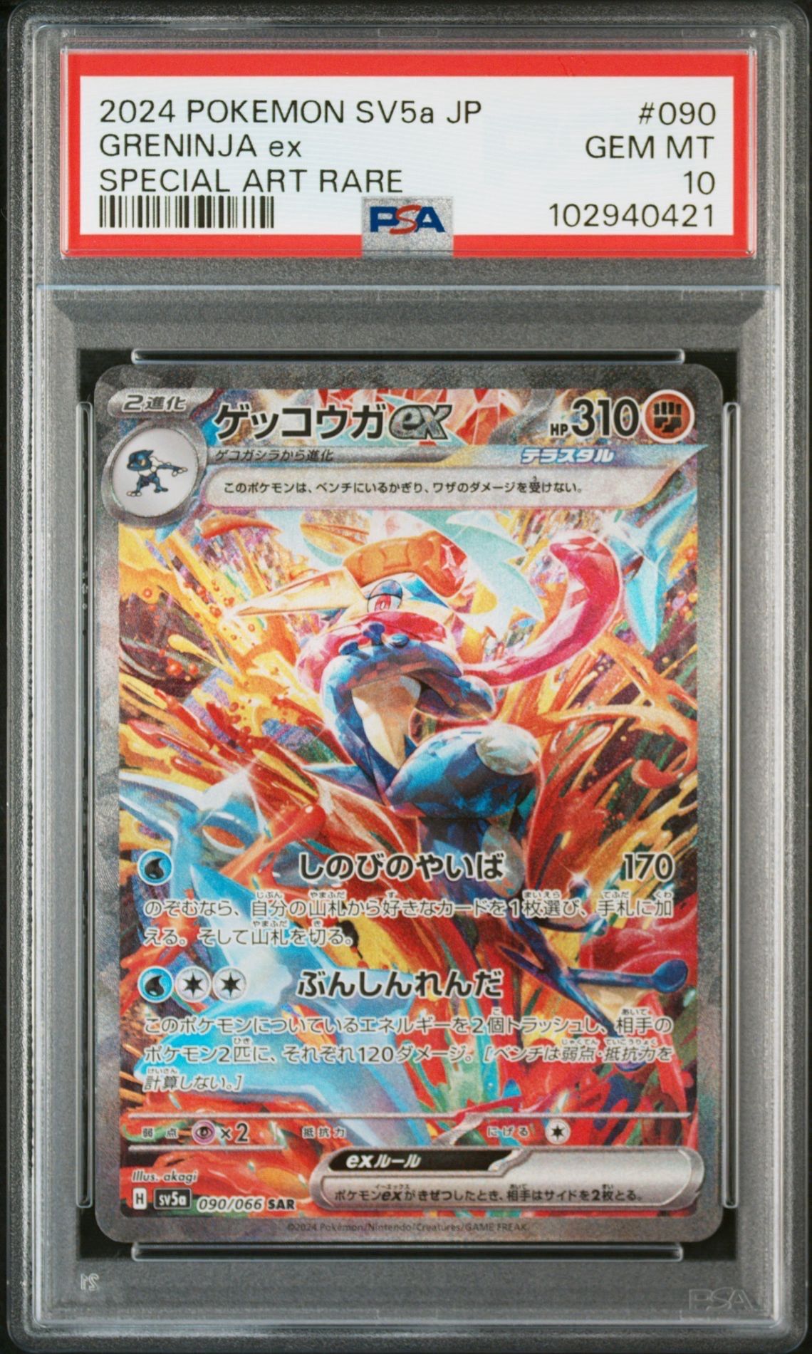 ゲッコウガex SAR [SV5a 090/066](強化拡張パック「クリムゾンヘイズ」)