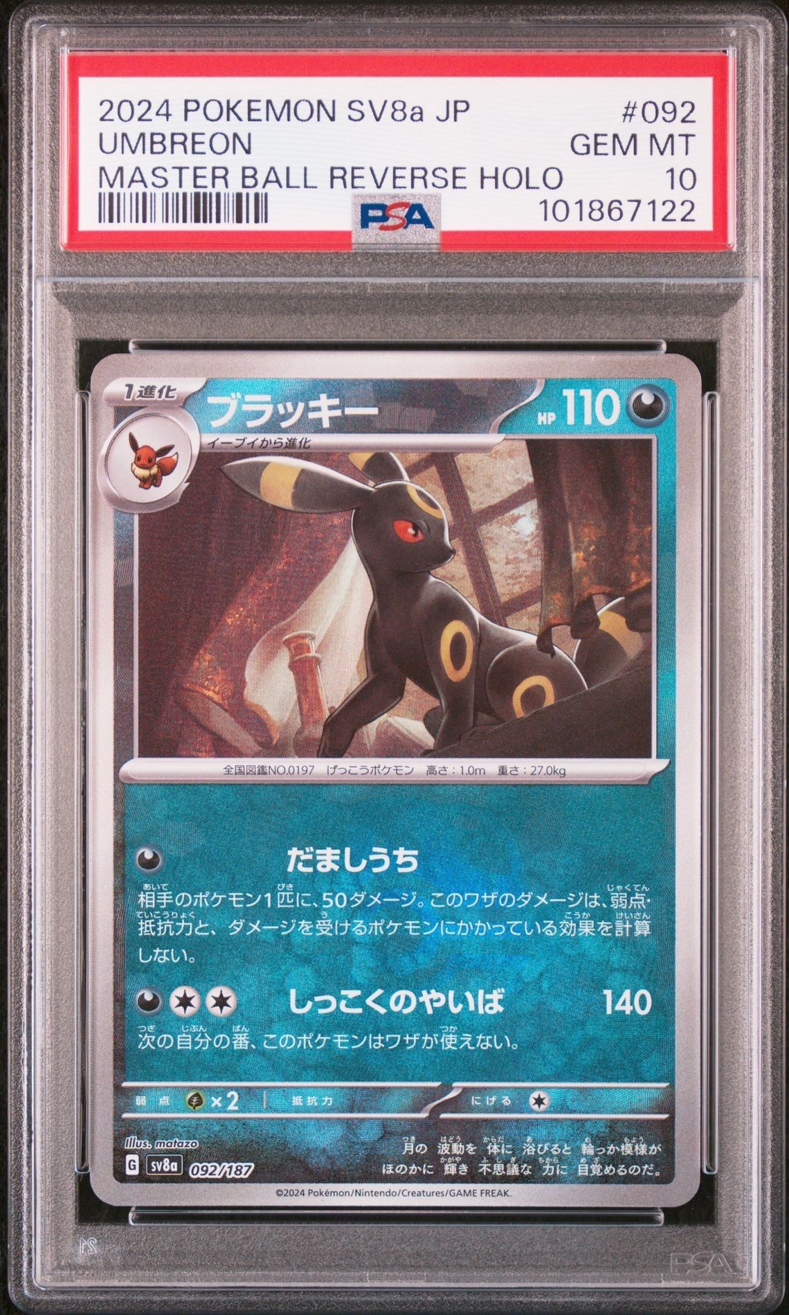 ブラッキー :マスターボールミラー [SV8a 092/187](ハイクラスパック「テラスタルフェスex」)