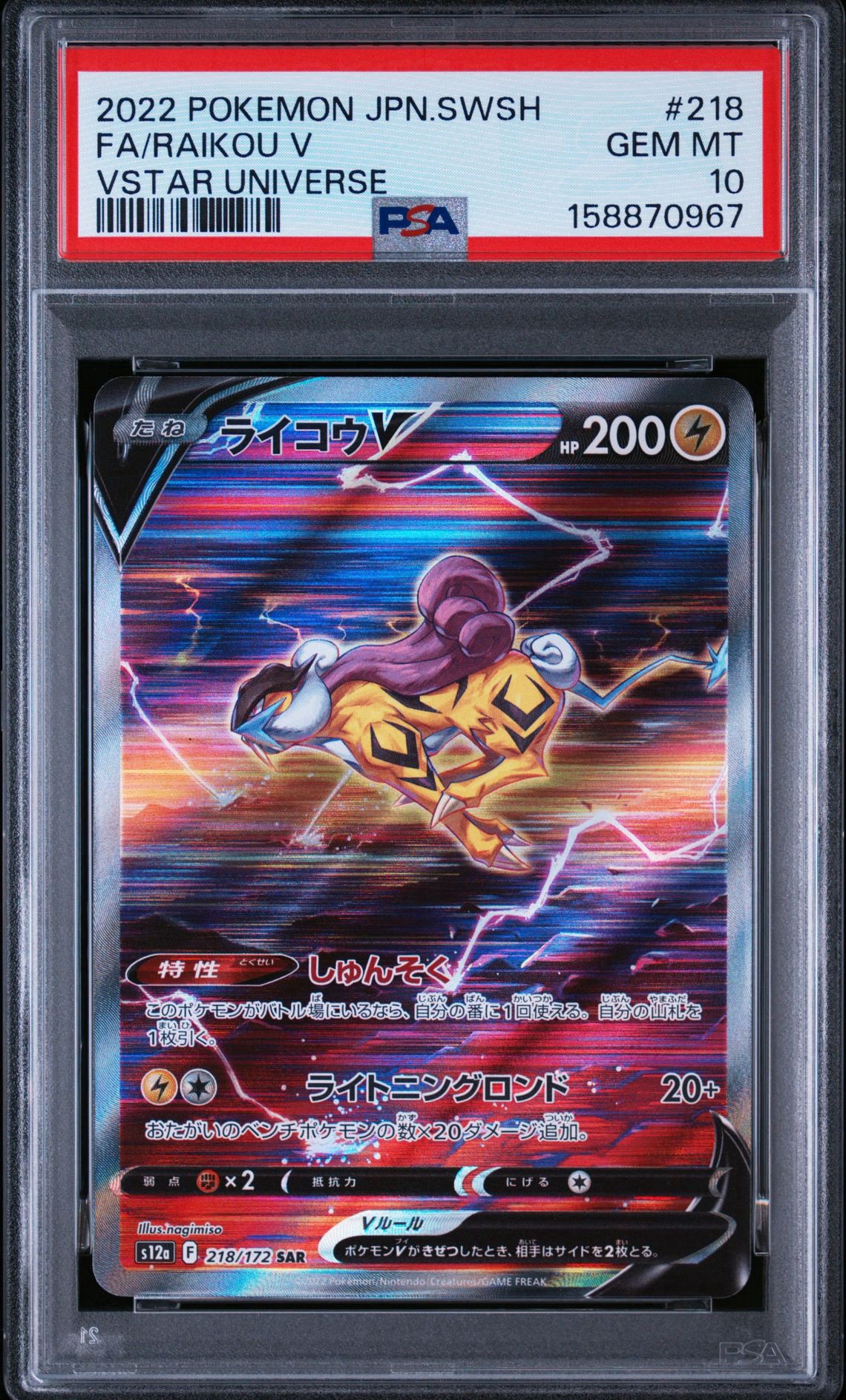 ライコウV SAR[s12a 218/172](ハイクラスパック「VSTARユニバース」)