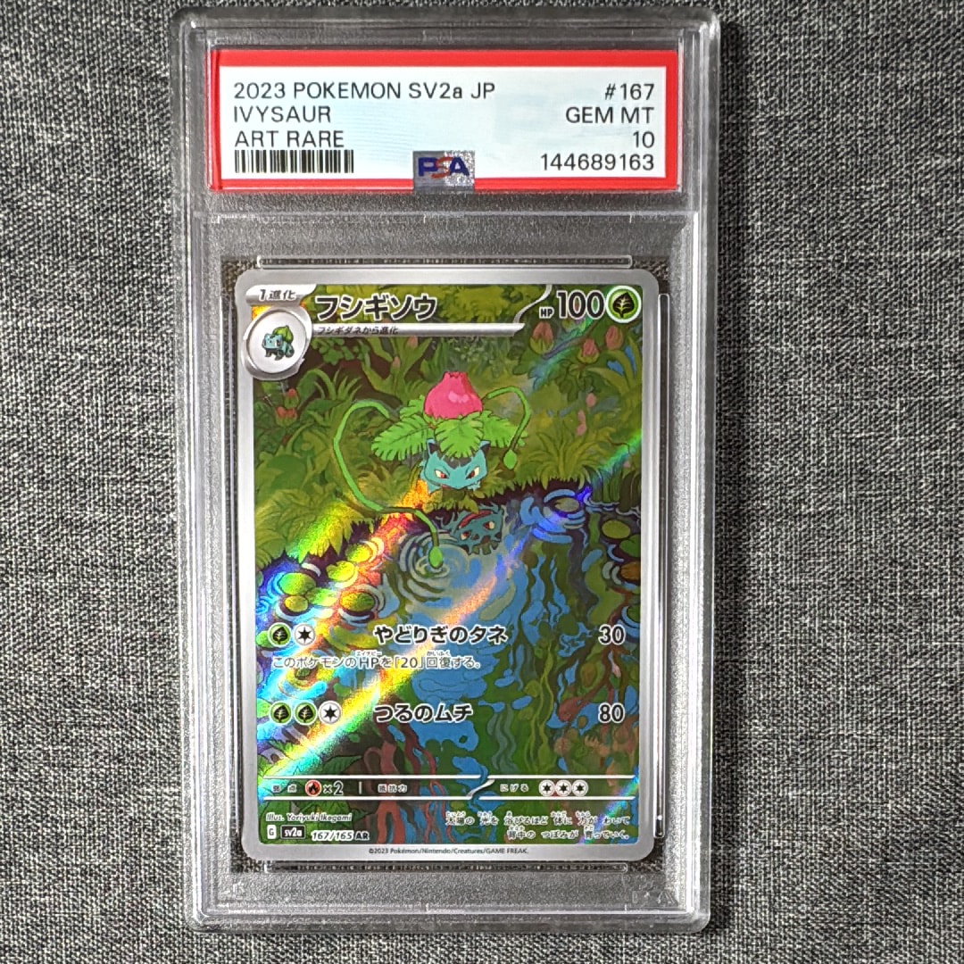 フシギソウ AR[SV2a 167/165](強化拡張パック「ポケモンカード151」)の
