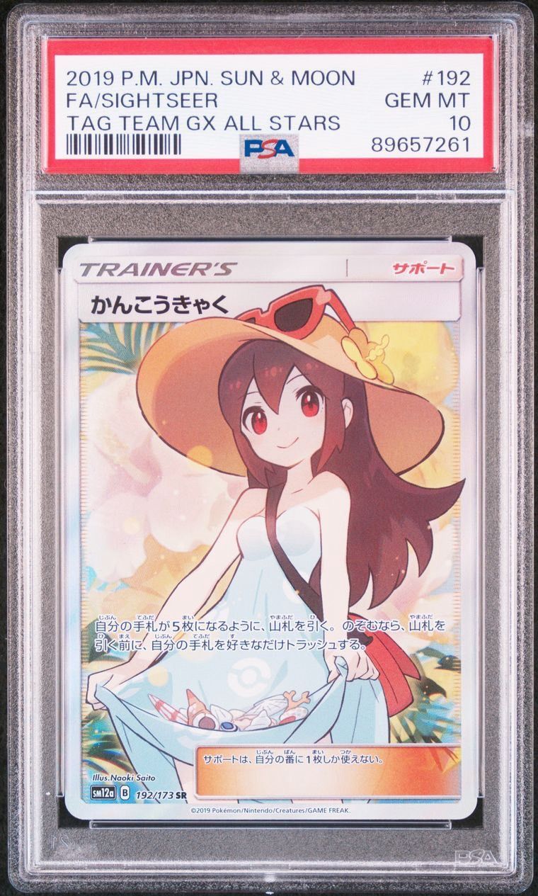 かんこうきゃく SR[SM12a 192/173](ハイクラスパック「TAG TEAM GX タッグオールスターズ」)