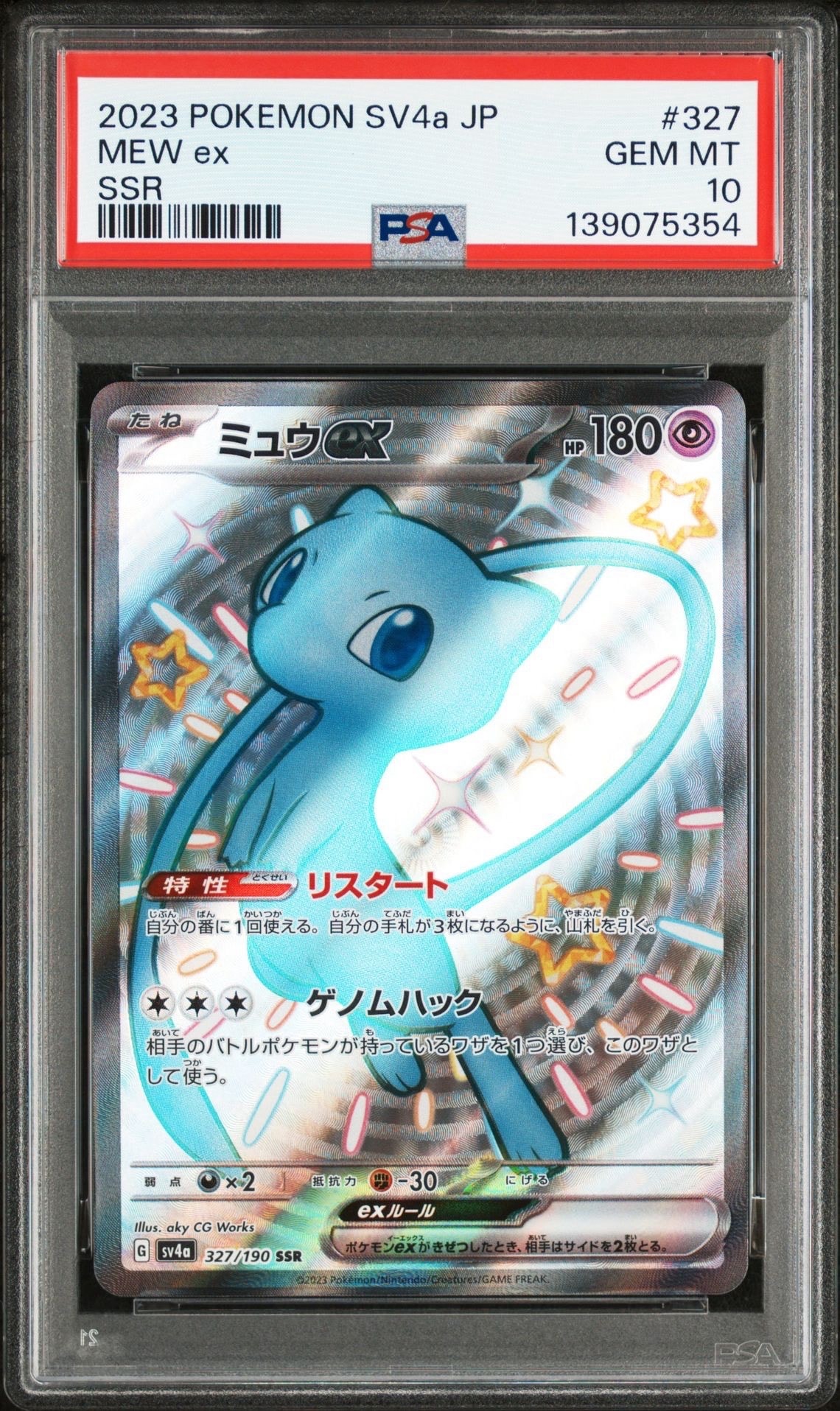 ミュウex SSR [SV4a 327/190](ハイクラスパック「シャイニートレジャーex」)