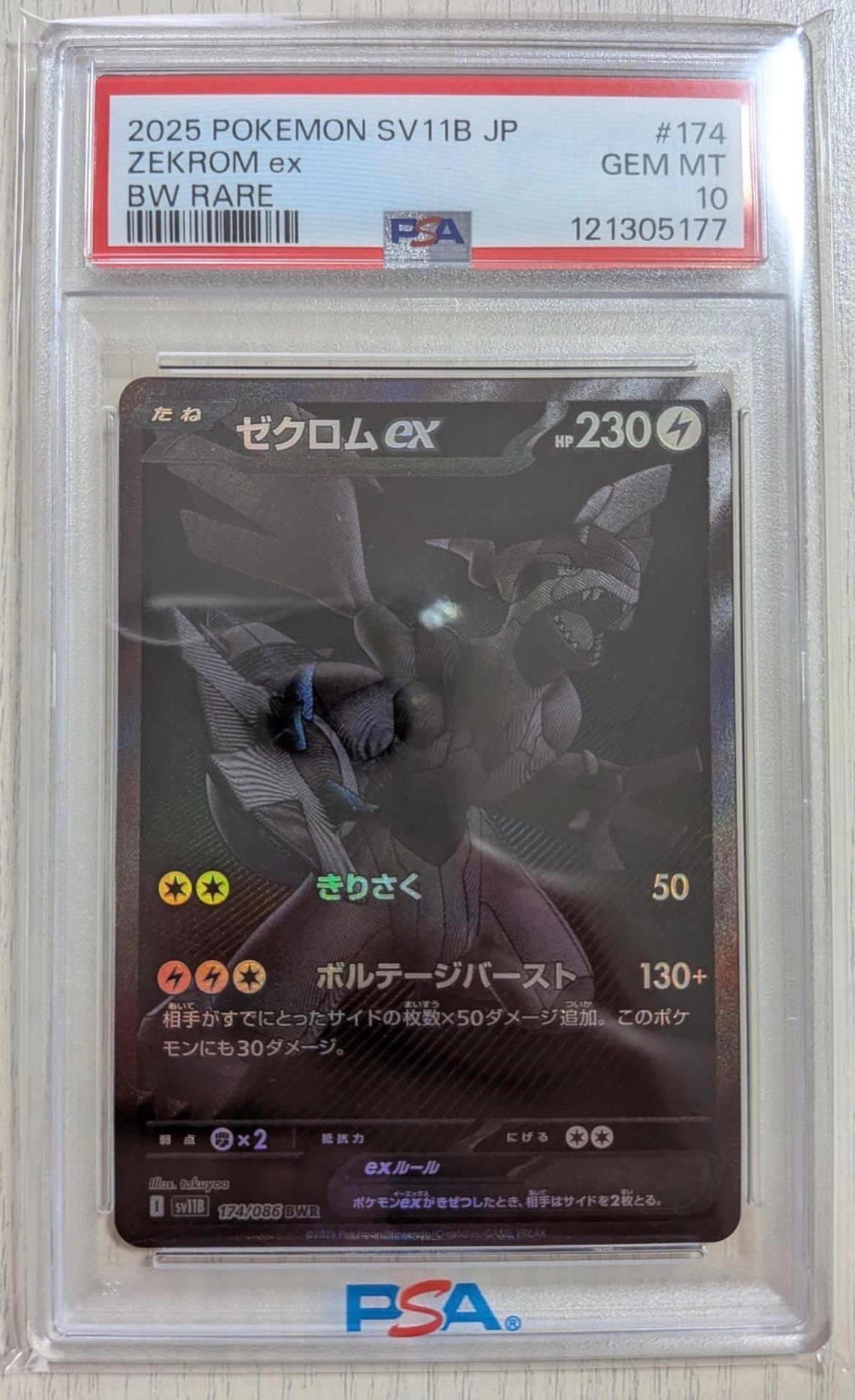 ゼクロムex BWR [SV11B 174/086](拡張パック「ブラックボルト」)