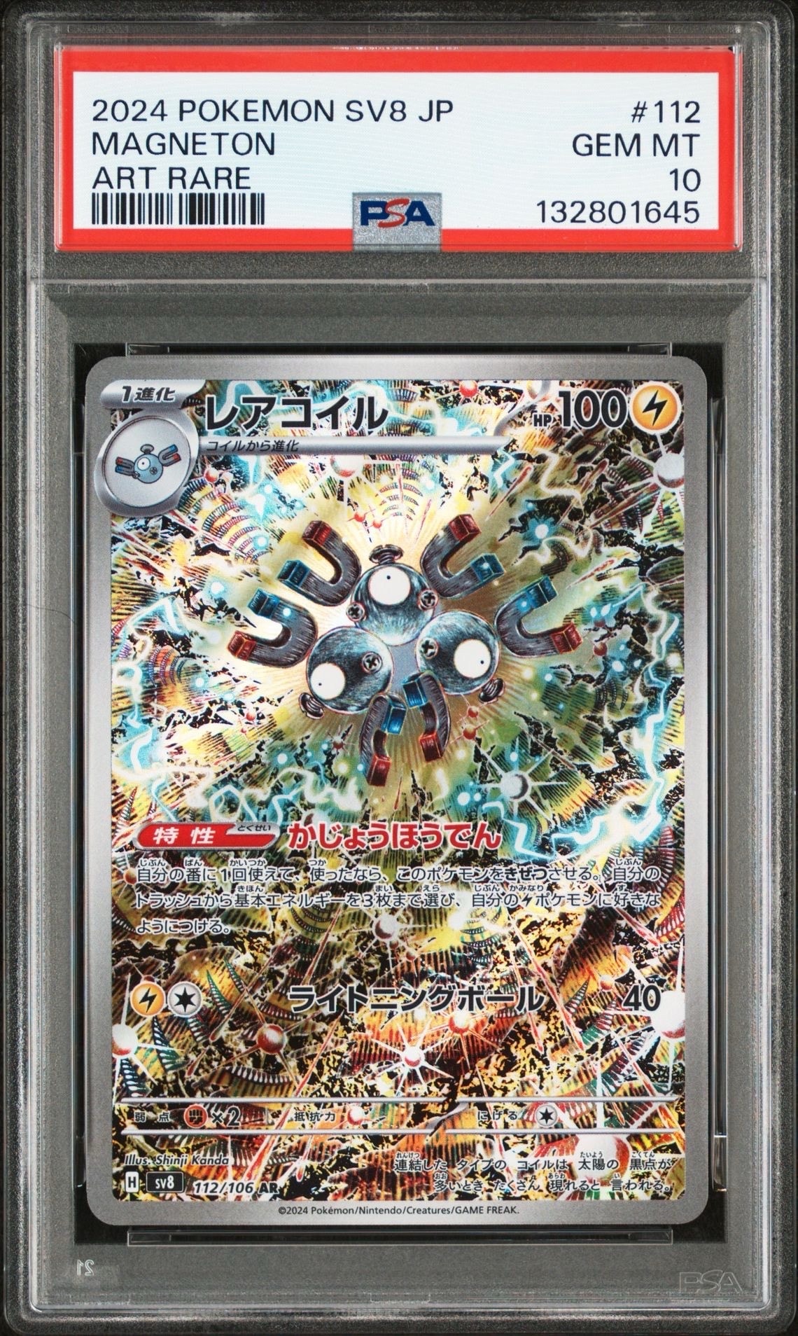 レアコイル AR [SV8 112/106](拡張パック「超電ブレイカー」)