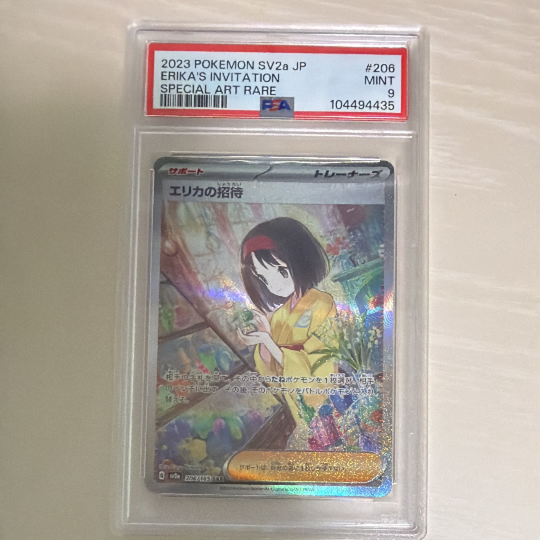 エリカの招待 SAR[SV2a 206/165](強化拡張パック「ポケモンカード151」)