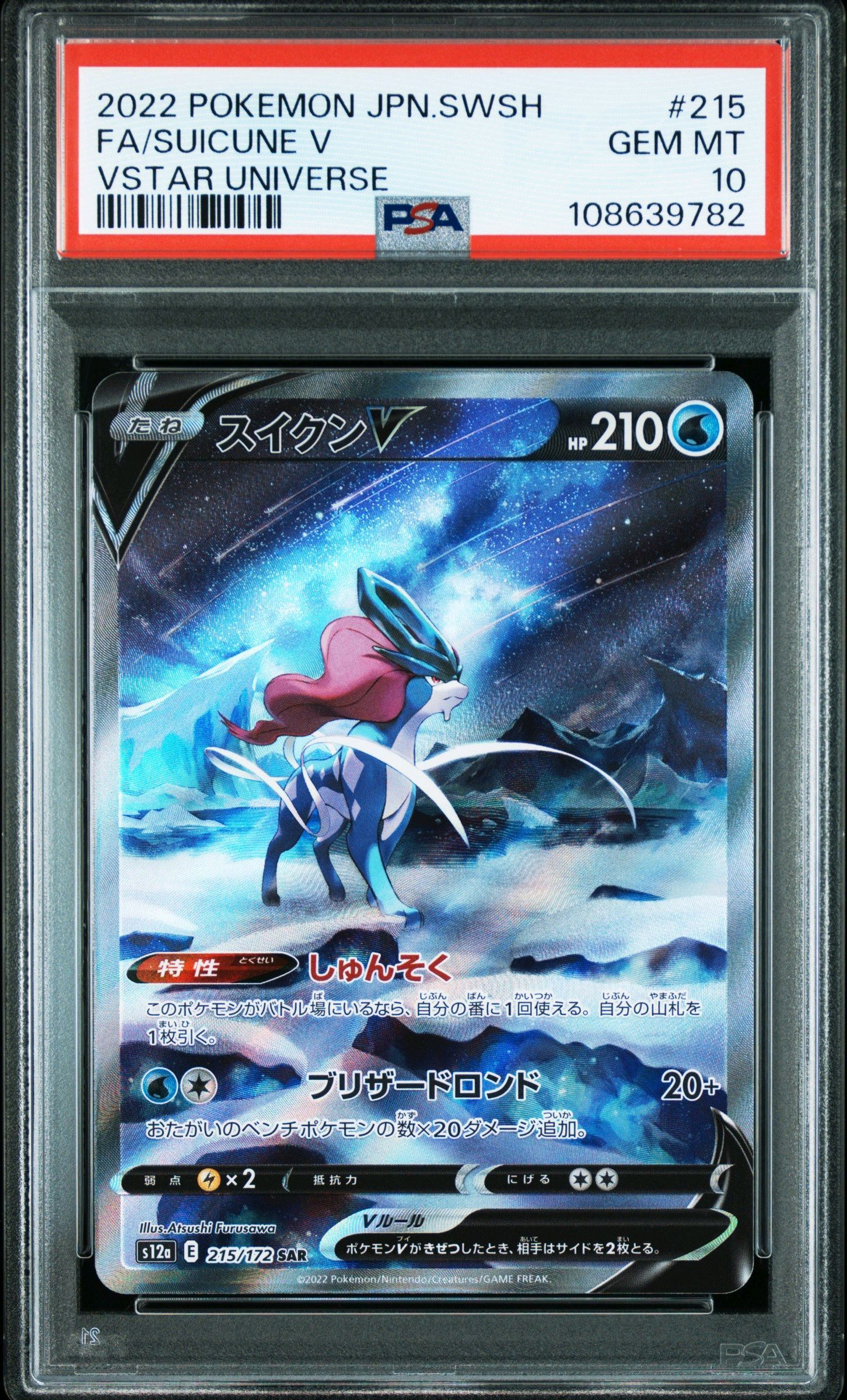 スイクンV SAR[s12a 215/172](ハイクラスパック「VSTARユニバース」)