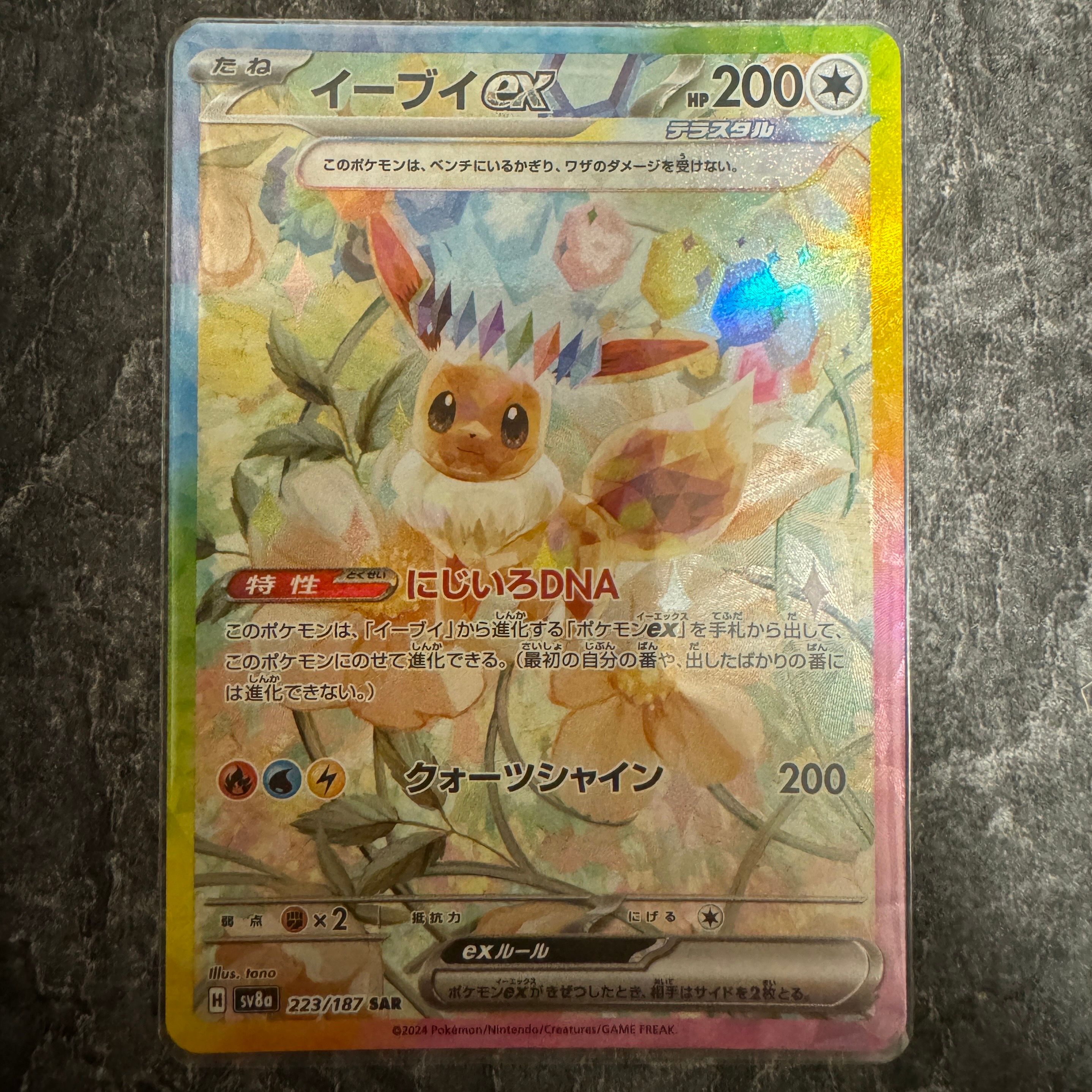 イーブイex SAR [SV8a 223/187](ハイクラスパック「テラスタルフェスex」)