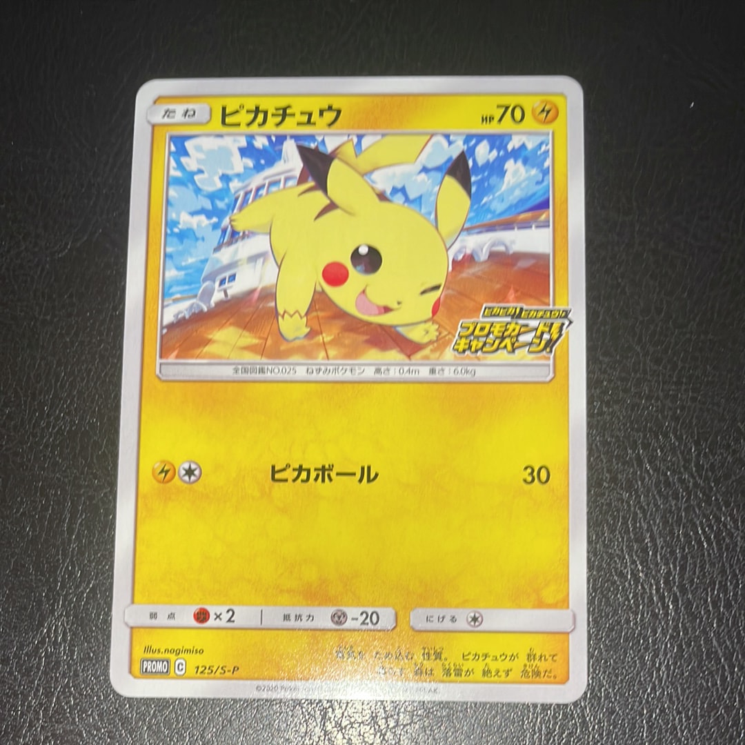 ピカチュウ: プロモ P [S-P 125](ピカピカ!ピカチュウ!プロモカードキャンペーン)
