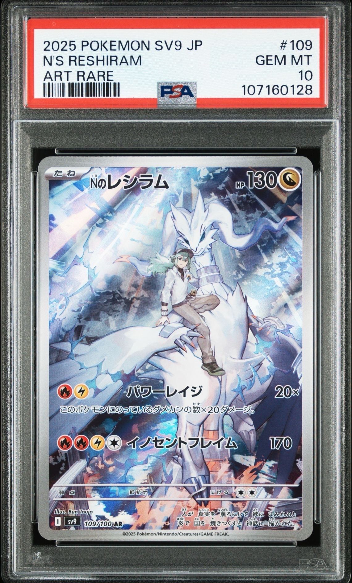 Nのレシラム AR [SV9 109/100](拡張パック「バトルパートナーズ」)