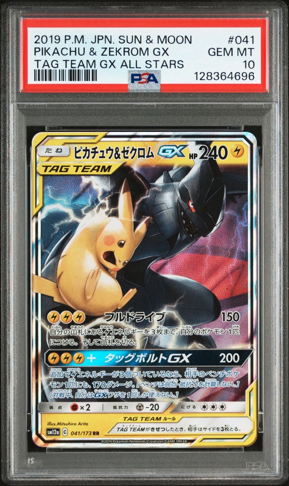 ピカチュウ&ゼクロムGX RR [SM12a 041/173](ハイクラスパック「TAG TEAM GX タッグオールスターズ」)