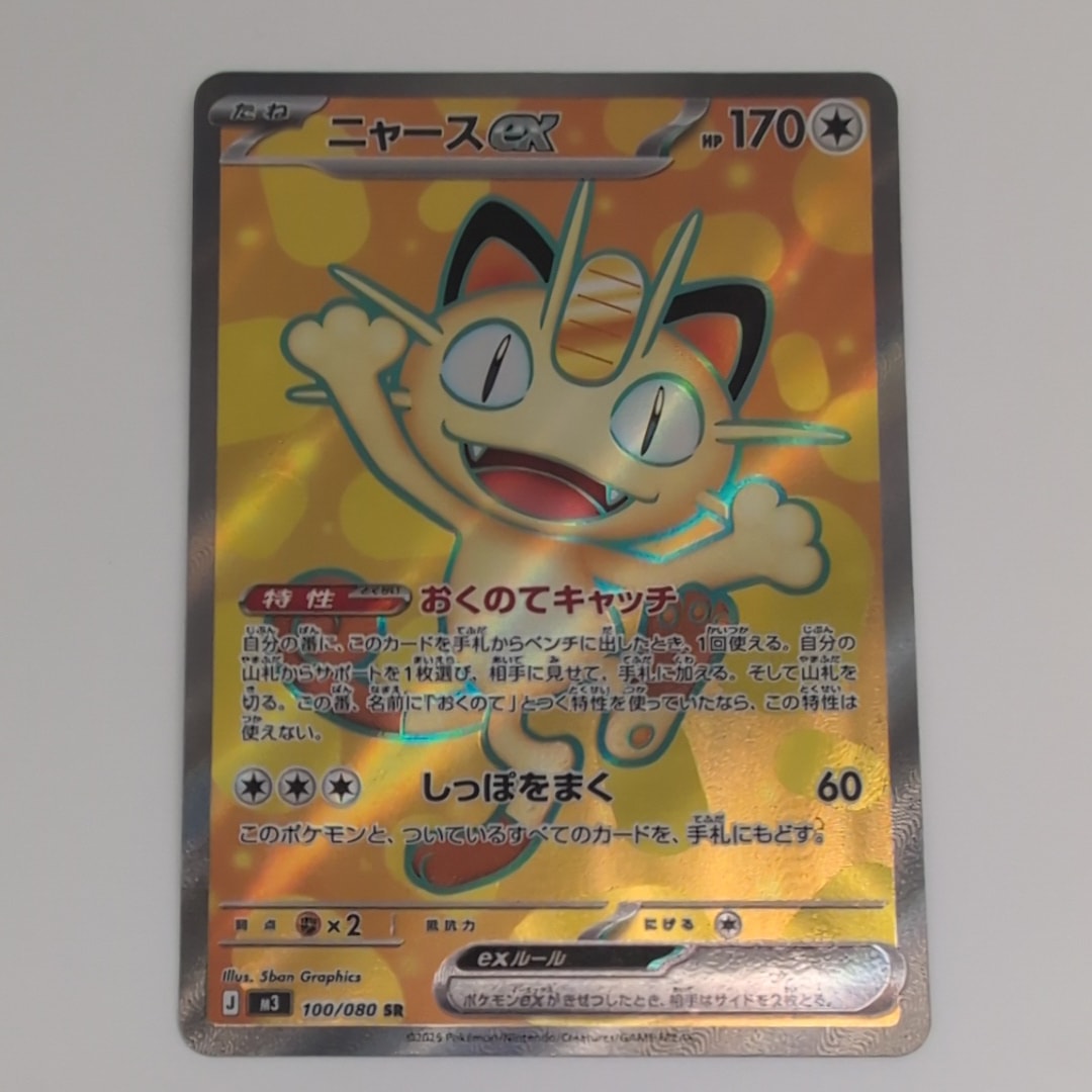 ニャースex SR [M3 100/080](拡張パック「ムニキスゼロ」)