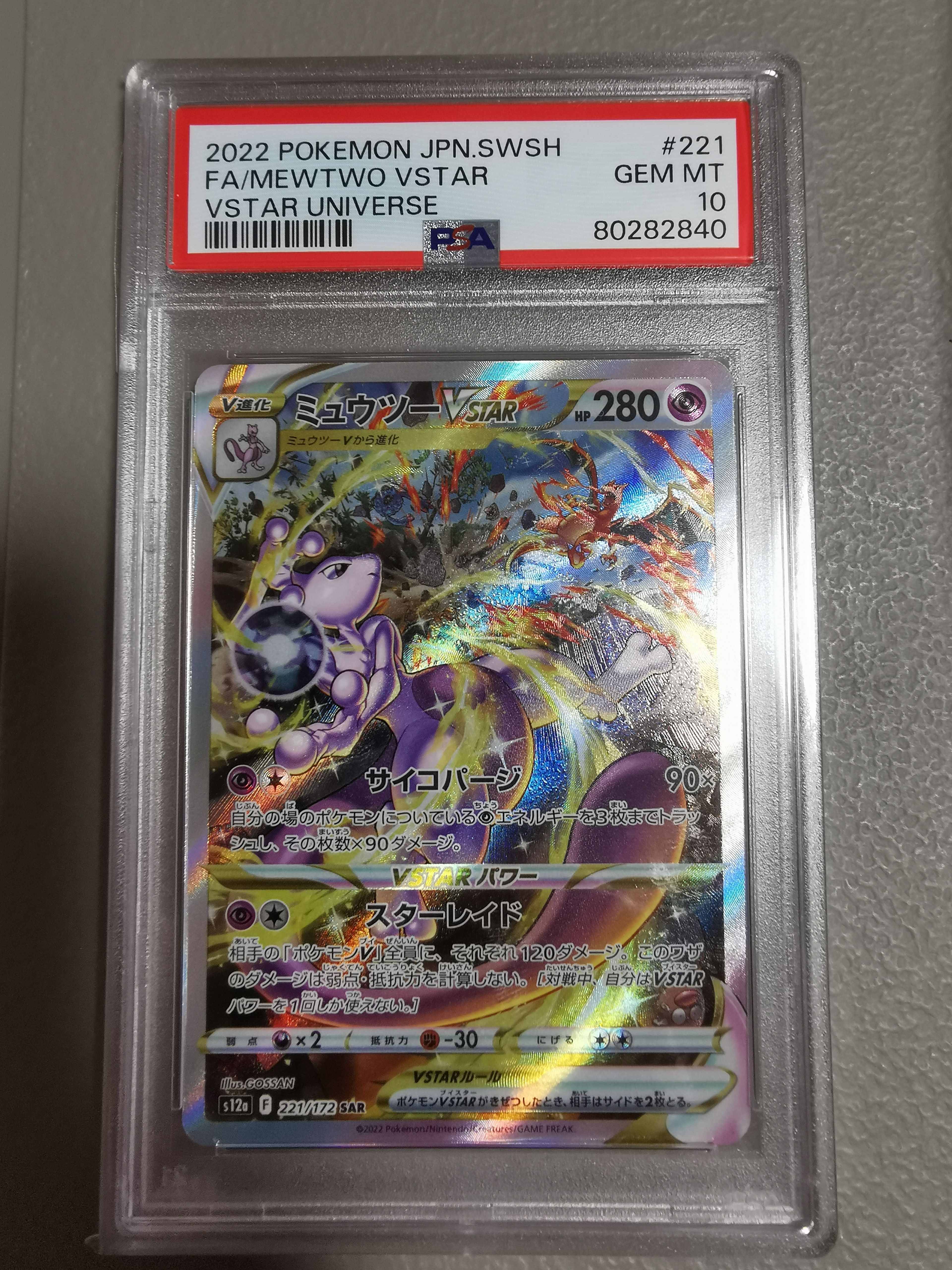 ミュウツーVSTAR SAR[s12a 221/172](ハイクラスパック「VSTARユニバース」)