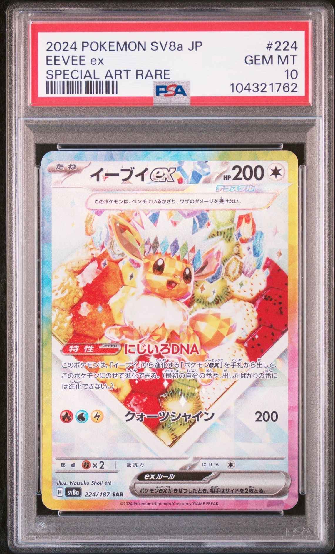 イーブイex SAR [SV8a 224/187](ハイクラスパック「テラスタルフェスex」)