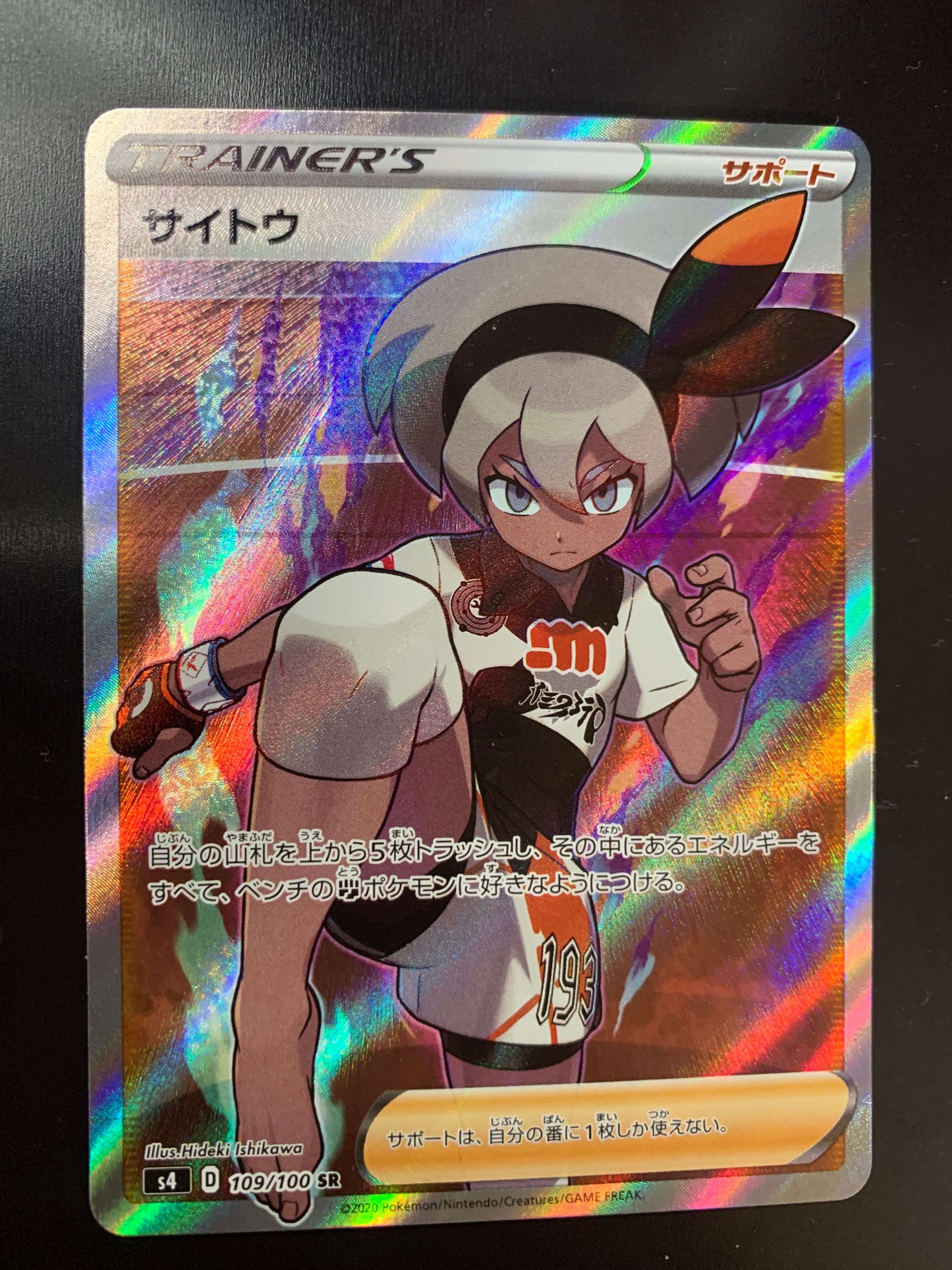 サイトウ SR[S4 109/100](拡張パック「仰天のボルテッカー」)
