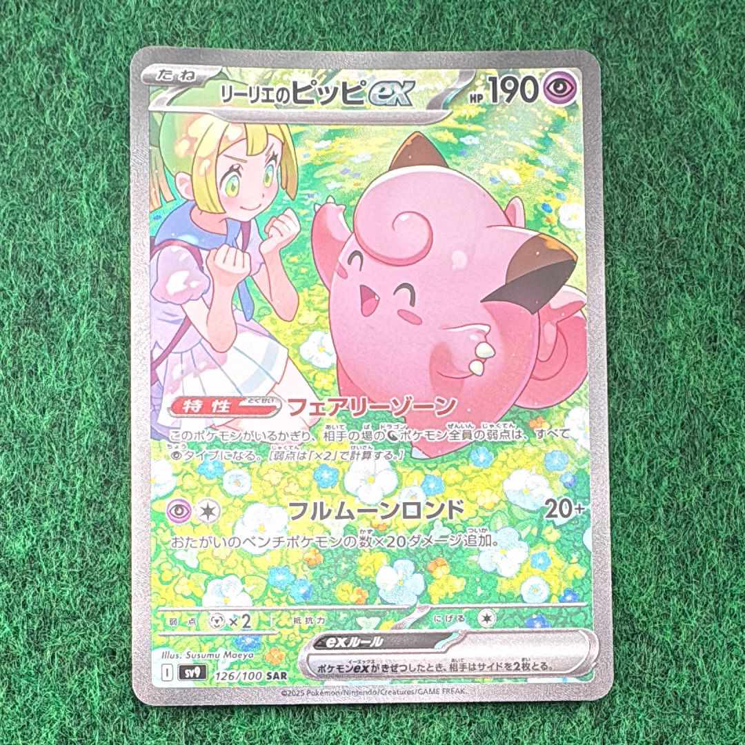 リーリエのピッピex SAR [SV9 126/100](拡張パック「バトルパートナーズ」)