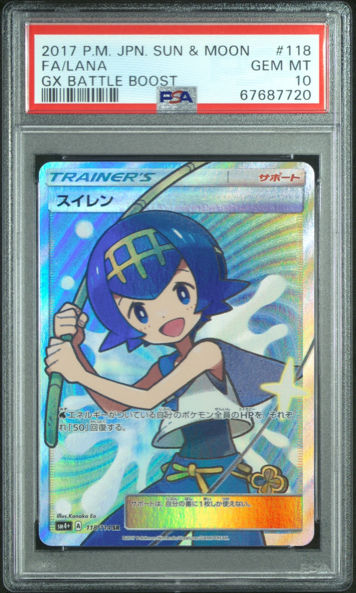 PSA10】スイレン SR[SM4+ 118/114](ハイクラスパック「GXバトル