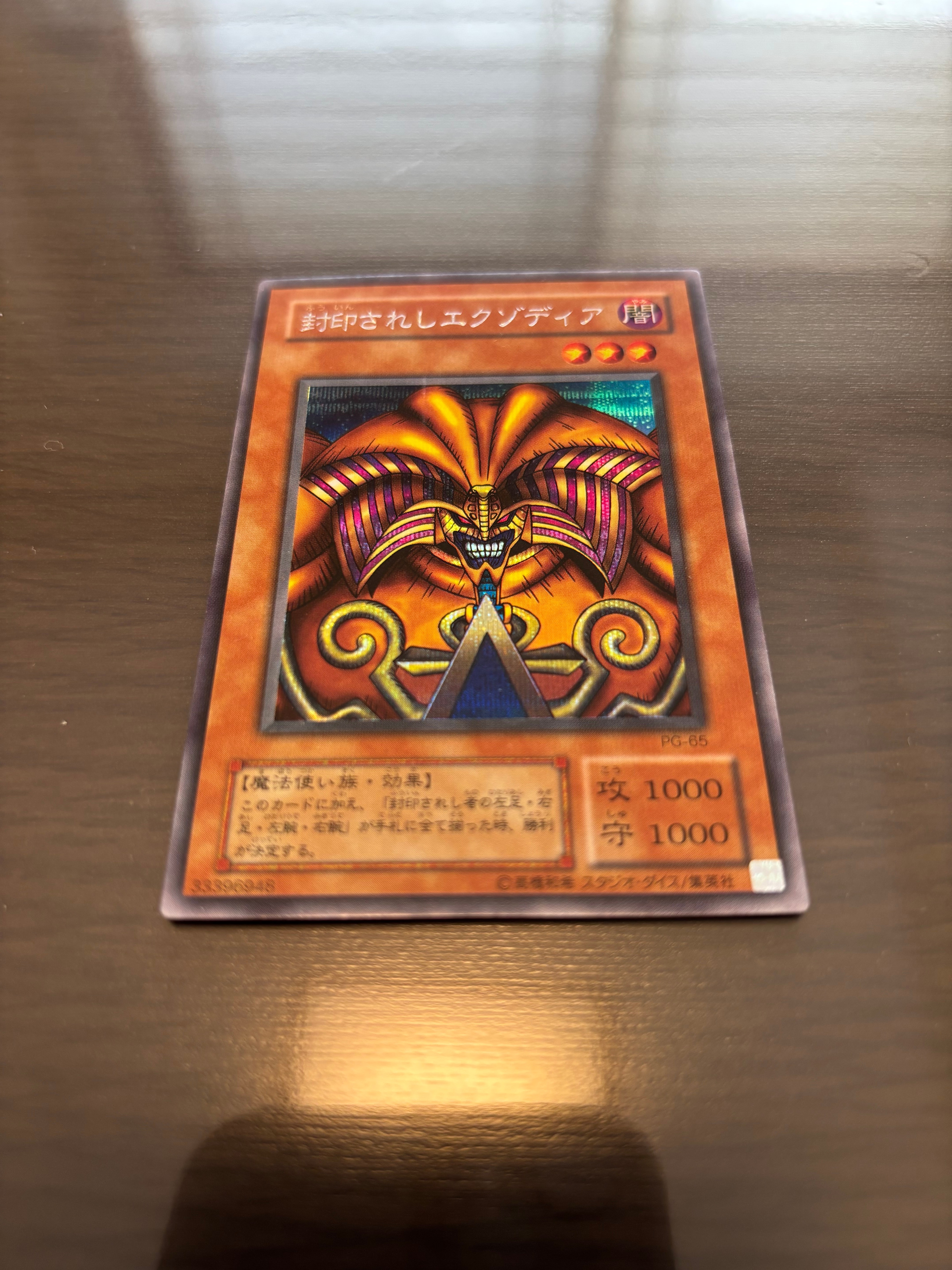 封印されしエクゾディア SE [PG-65](幻の召喚神)