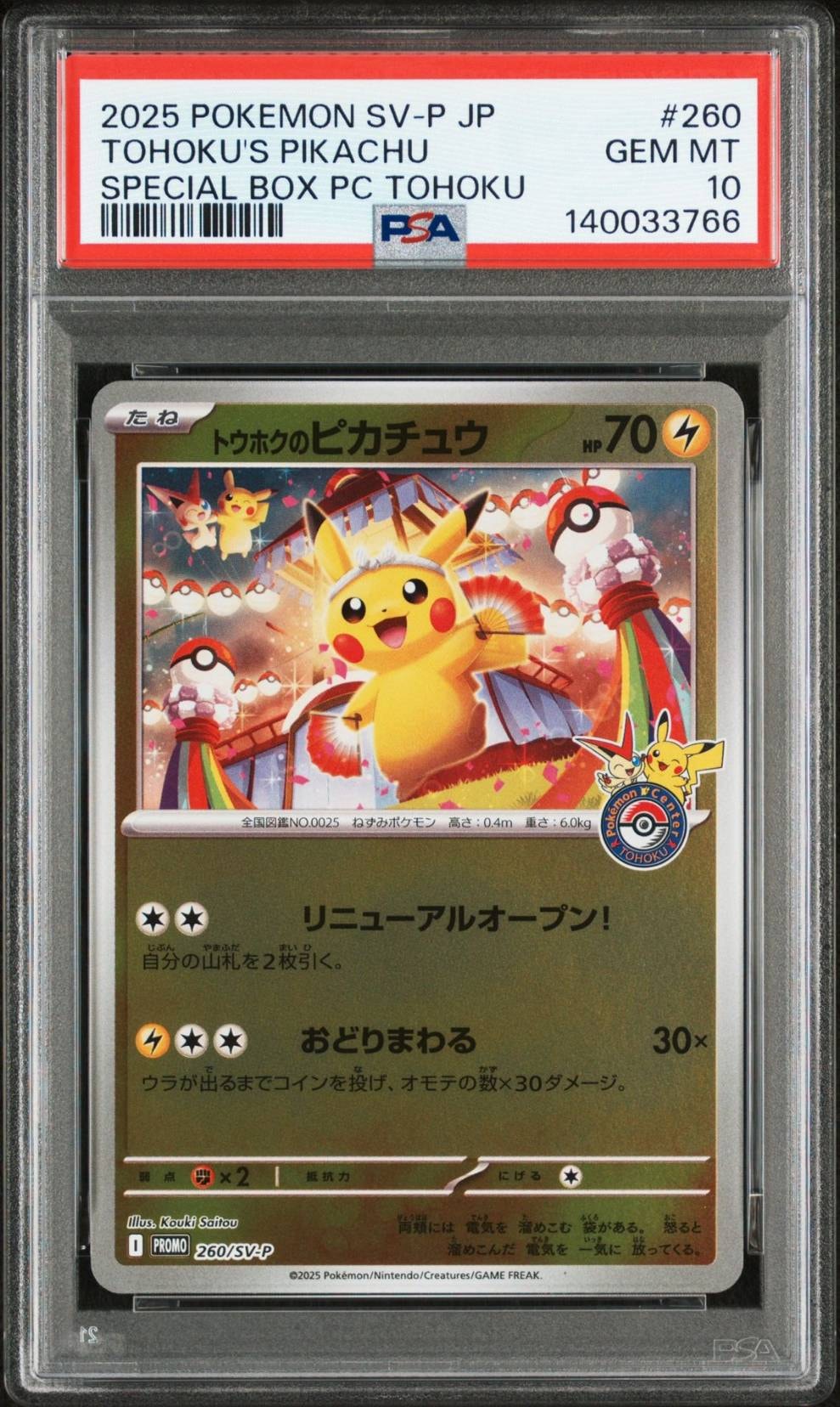 トウホクのピカチュウ P [SV-P 260](スペシャルBOX「ポケモンセンタートウホク」)